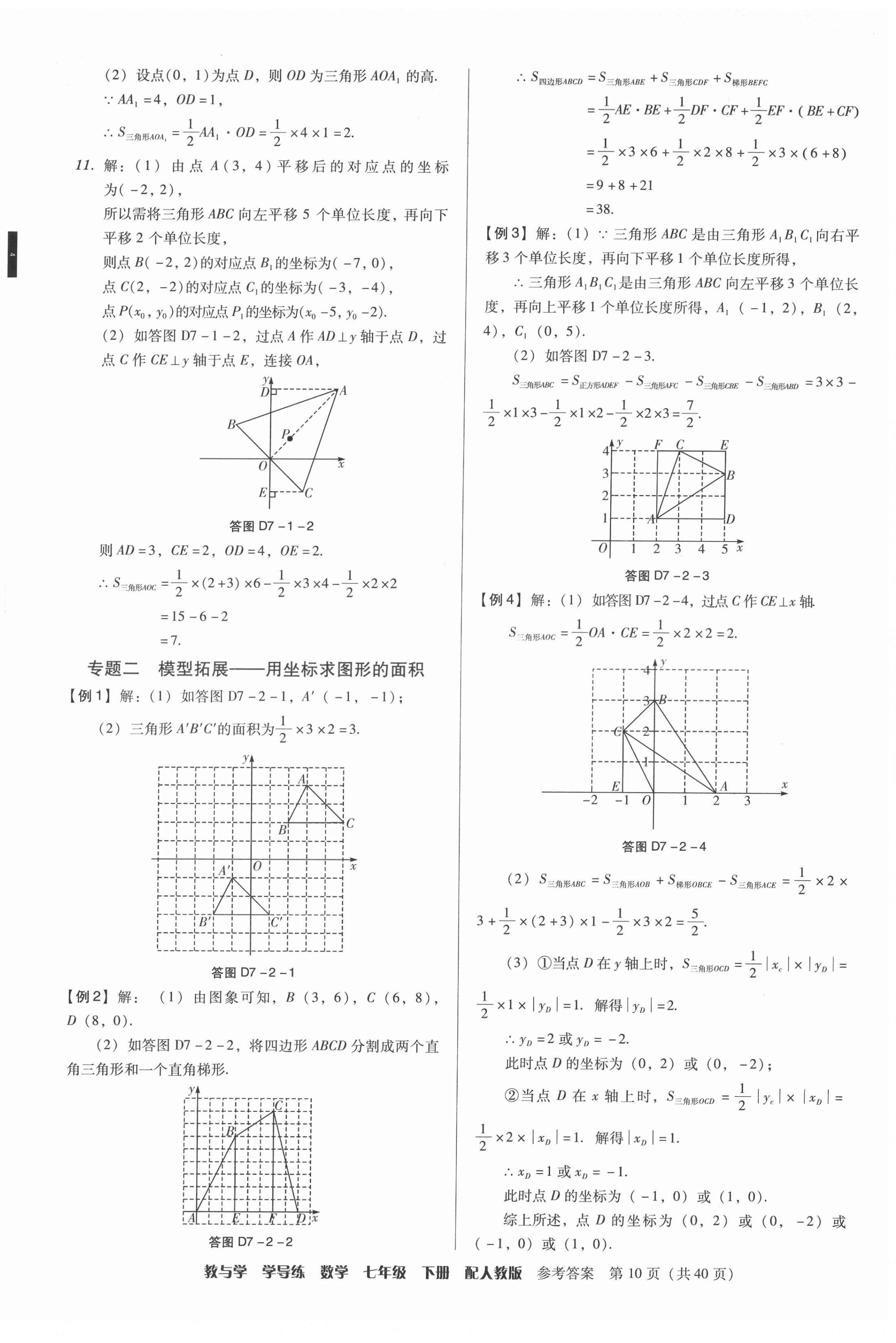 2022年教與學(xué)學(xué)導(dǎo)練七年級(jí)數(shù)學(xué)下冊(cè)人教版 參考答案第10頁(yè)