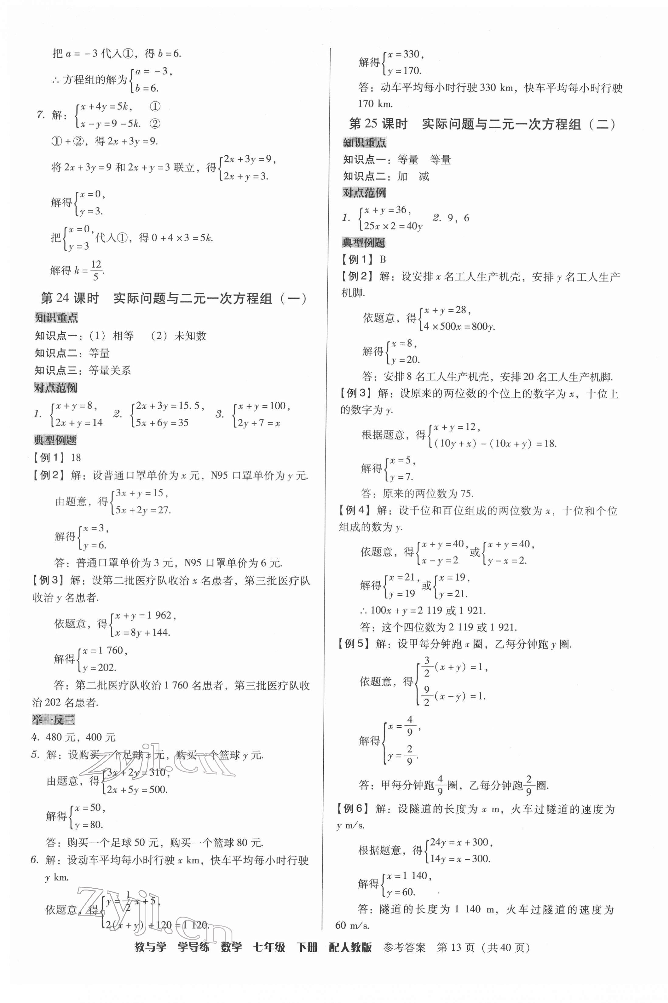 2022年教與學學導練七年級數(shù)學下冊人教版 參考答案第13頁