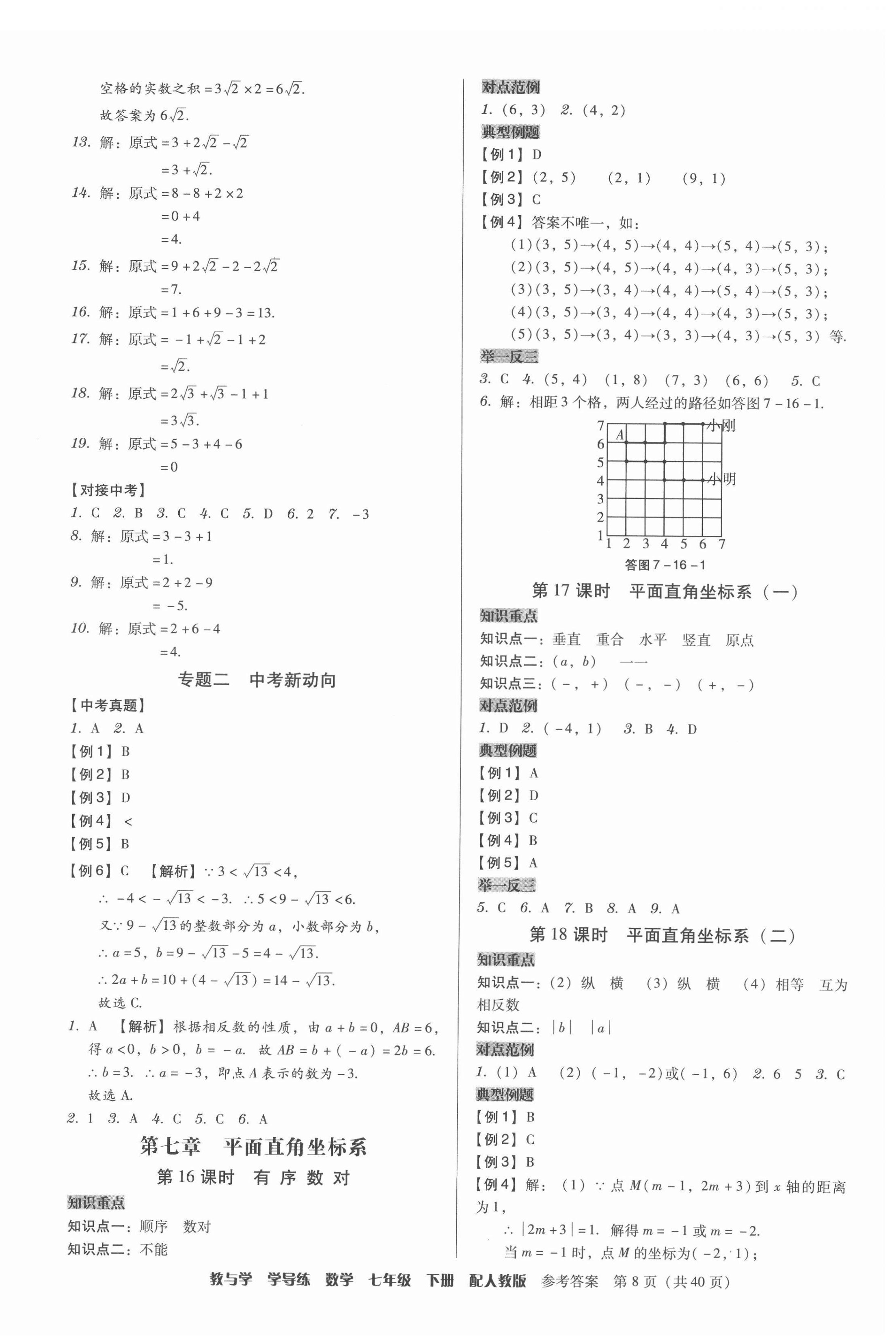 2022年教與學(xué)學(xué)導(dǎo)練七年級數(shù)學(xué)下冊人教版 參考答案第8頁