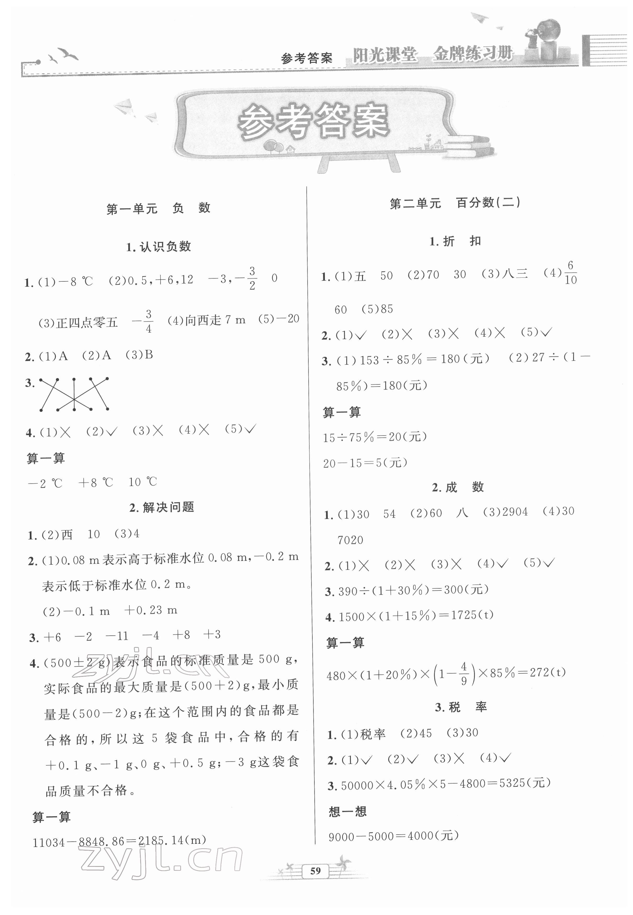 2022年陽光課堂金牌練習(xí)冊(cè)六年級(jí)數(shù)學(xué)下冊(cè)人教版福建專版 參考答案第1頁