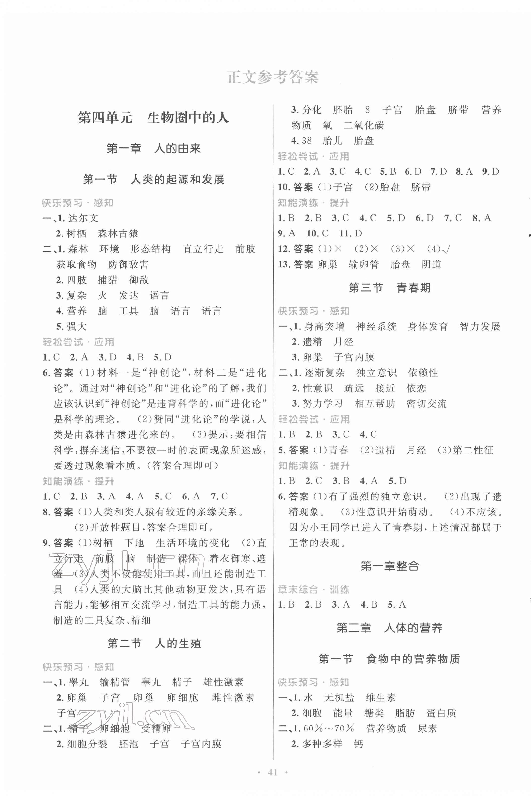 2022年同步測控優(yōu)化設(shè)計(jì)七年級生物下冊人教版福建專版 第1頁