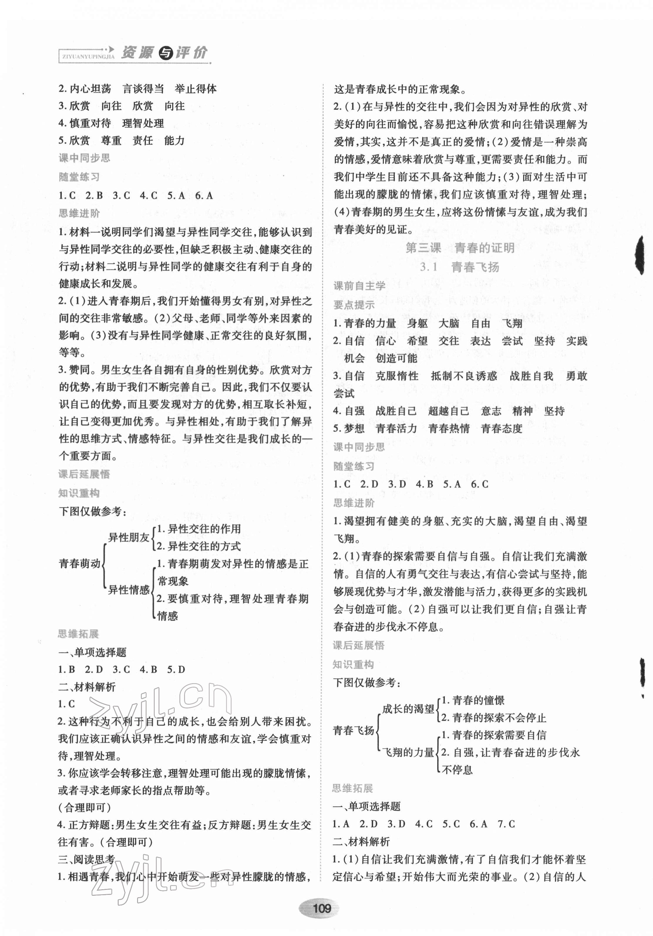 2022年资源与评价黑龙江教育出版社七年级道德与法治下册人教版 第3页