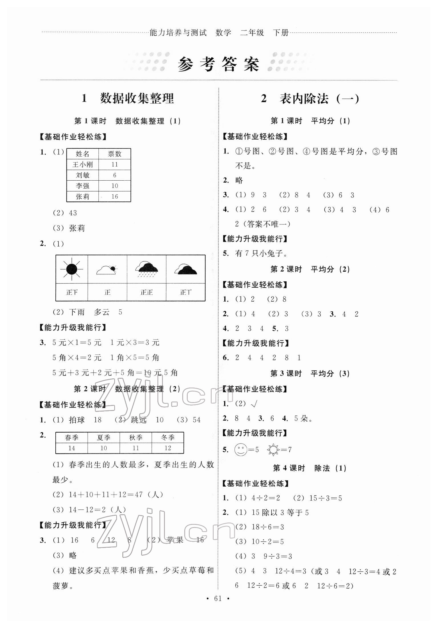 2022年能力培养与测试二年级数学下册人教版 第1页