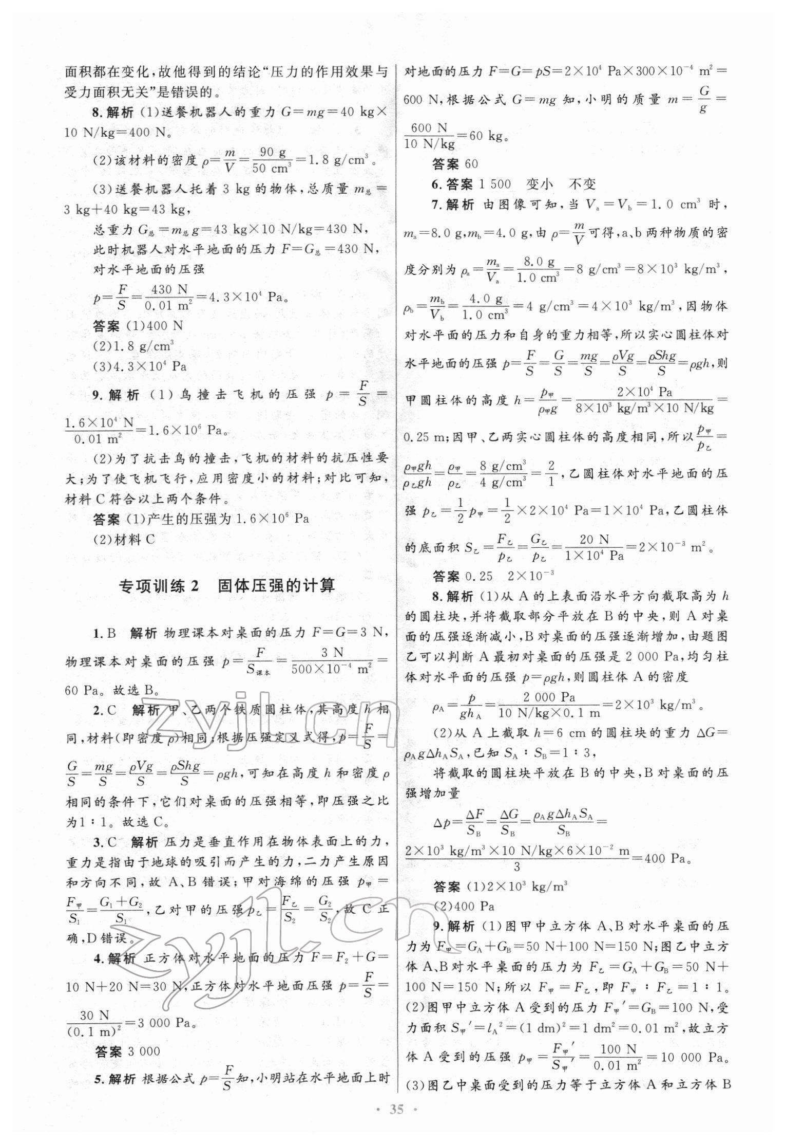 2022年同步測(cè)控優(yōu)化設(shè)計(jì)八年級(jí)物理下冊(cè)人教版 第11頁(yè)