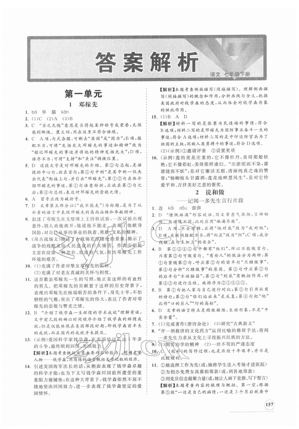 2022年新課程同步練習(xí)冊七年級語文下冊人教版 第1頁