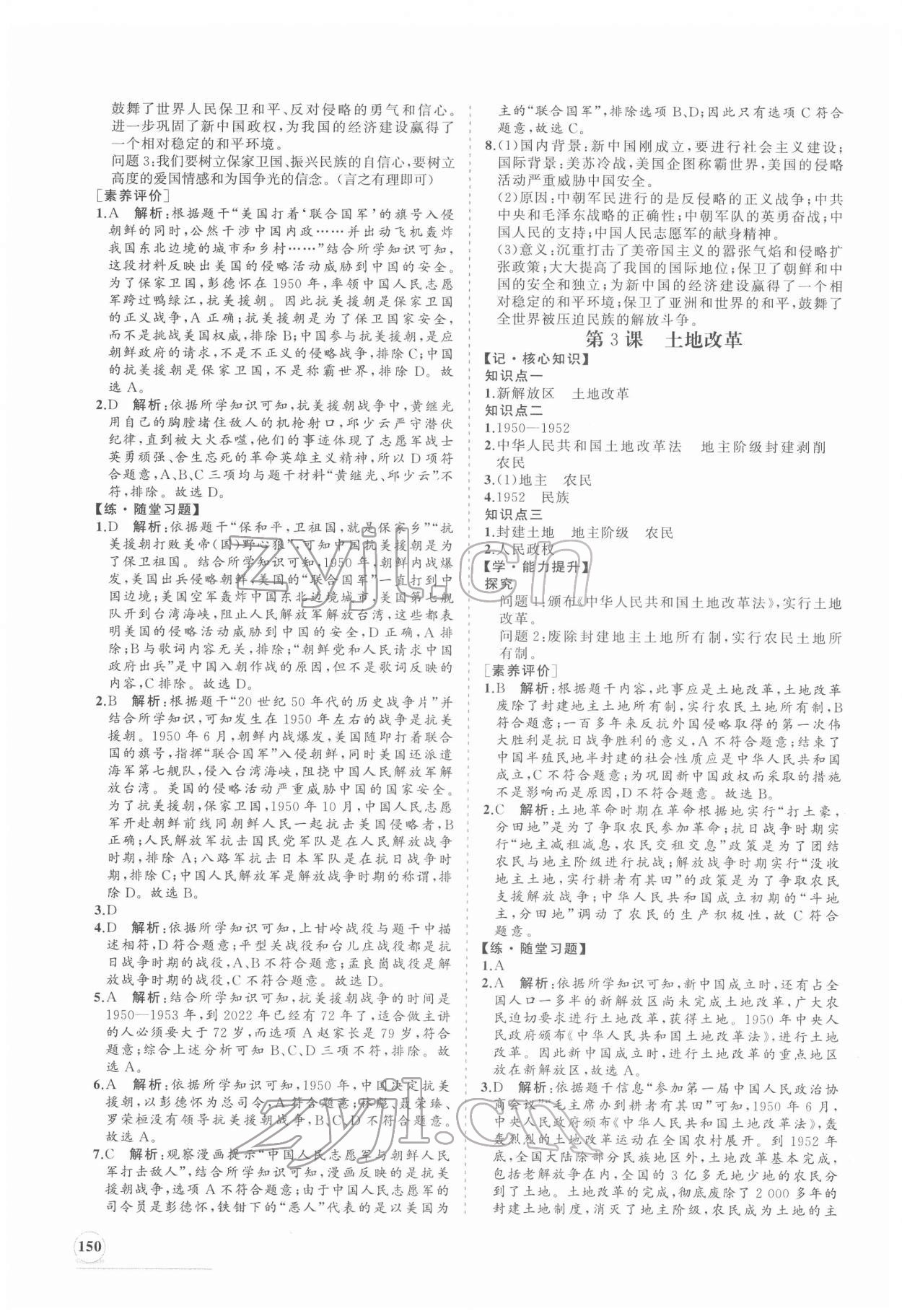 2022年新课程同步练习册八年级历史下册人教版 第2页