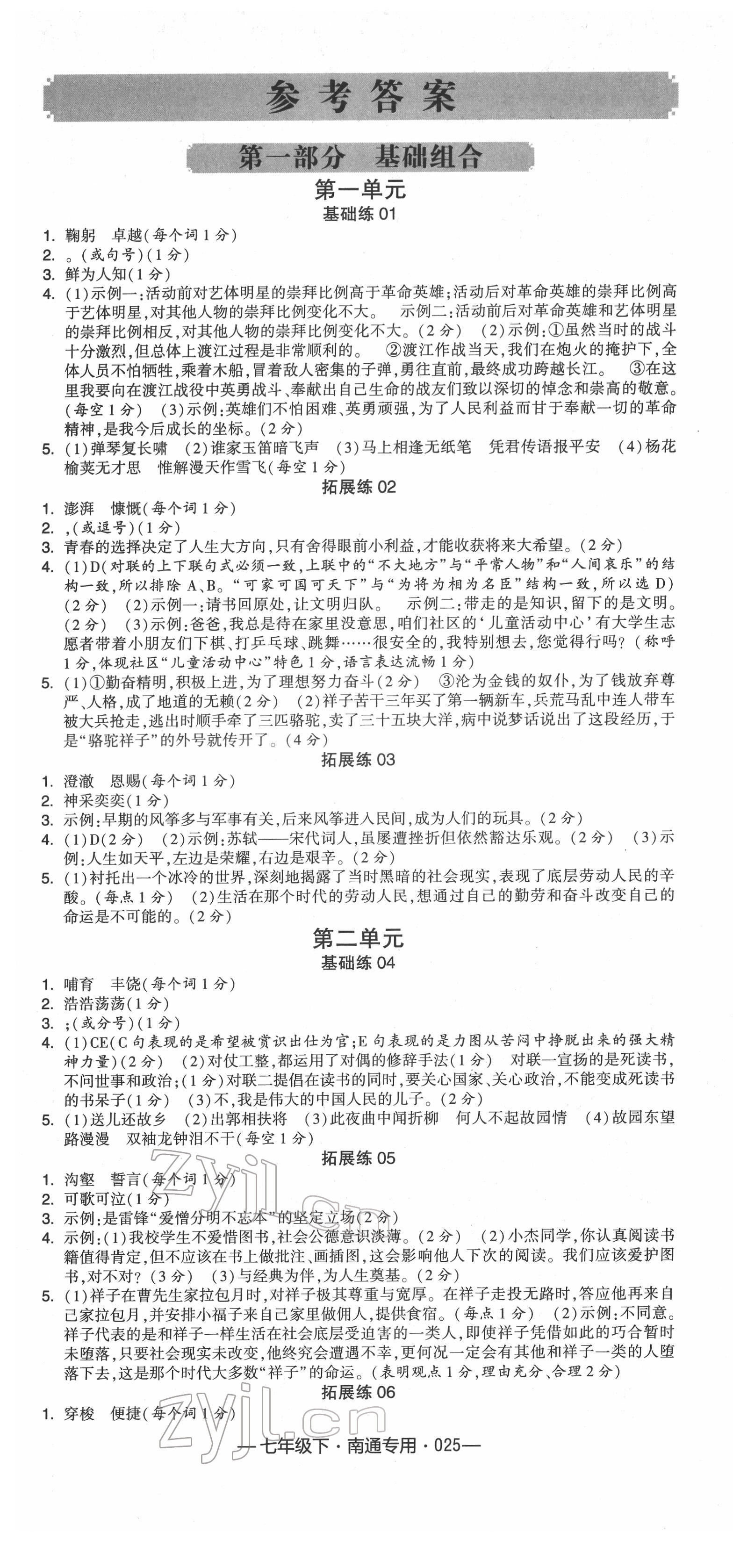 2022年学霸组合训练七年级语文下册人教版南通专用 参考答案第1页