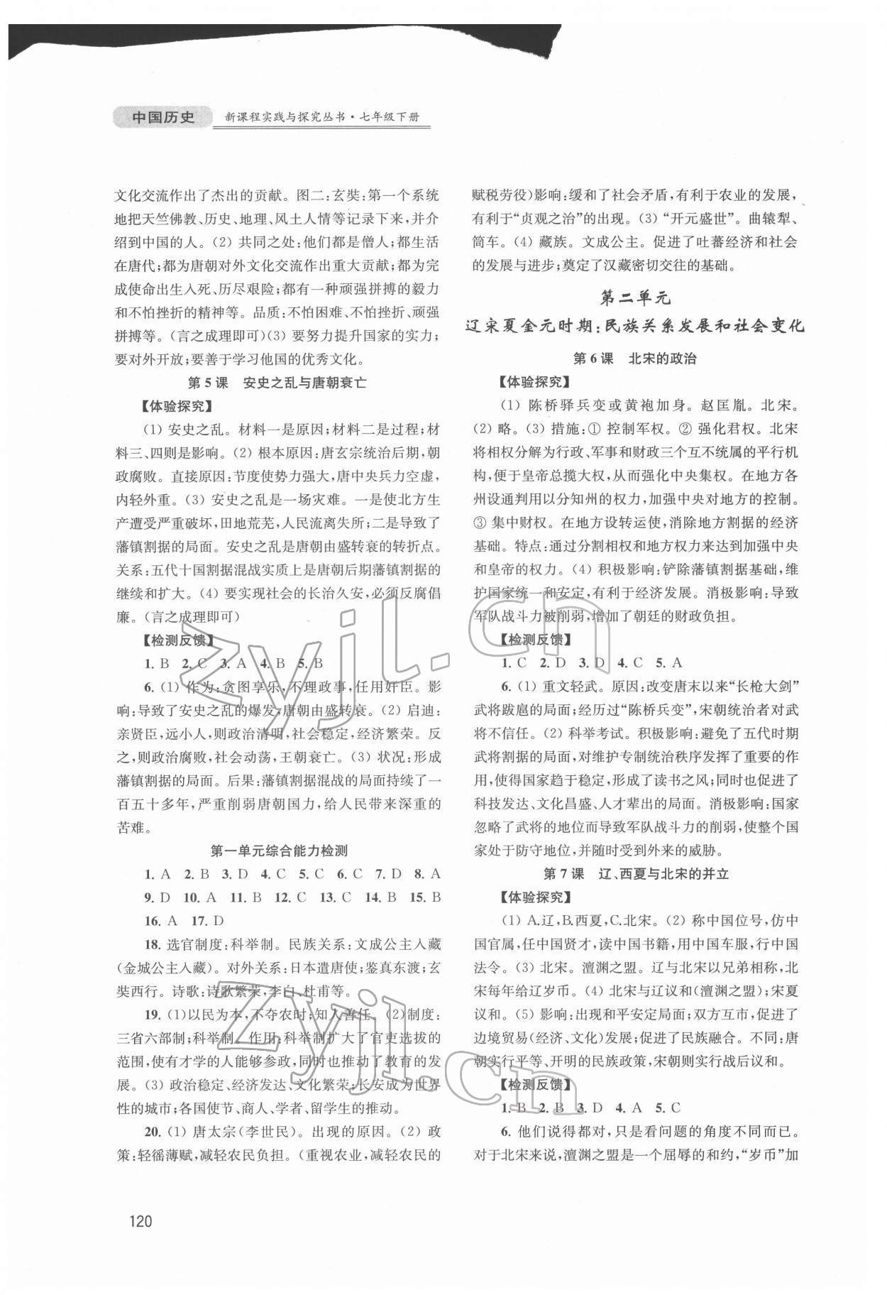 2022年新課程實踐與探究叢書七年級歷史下冊人教版江蘇專版 第2頁