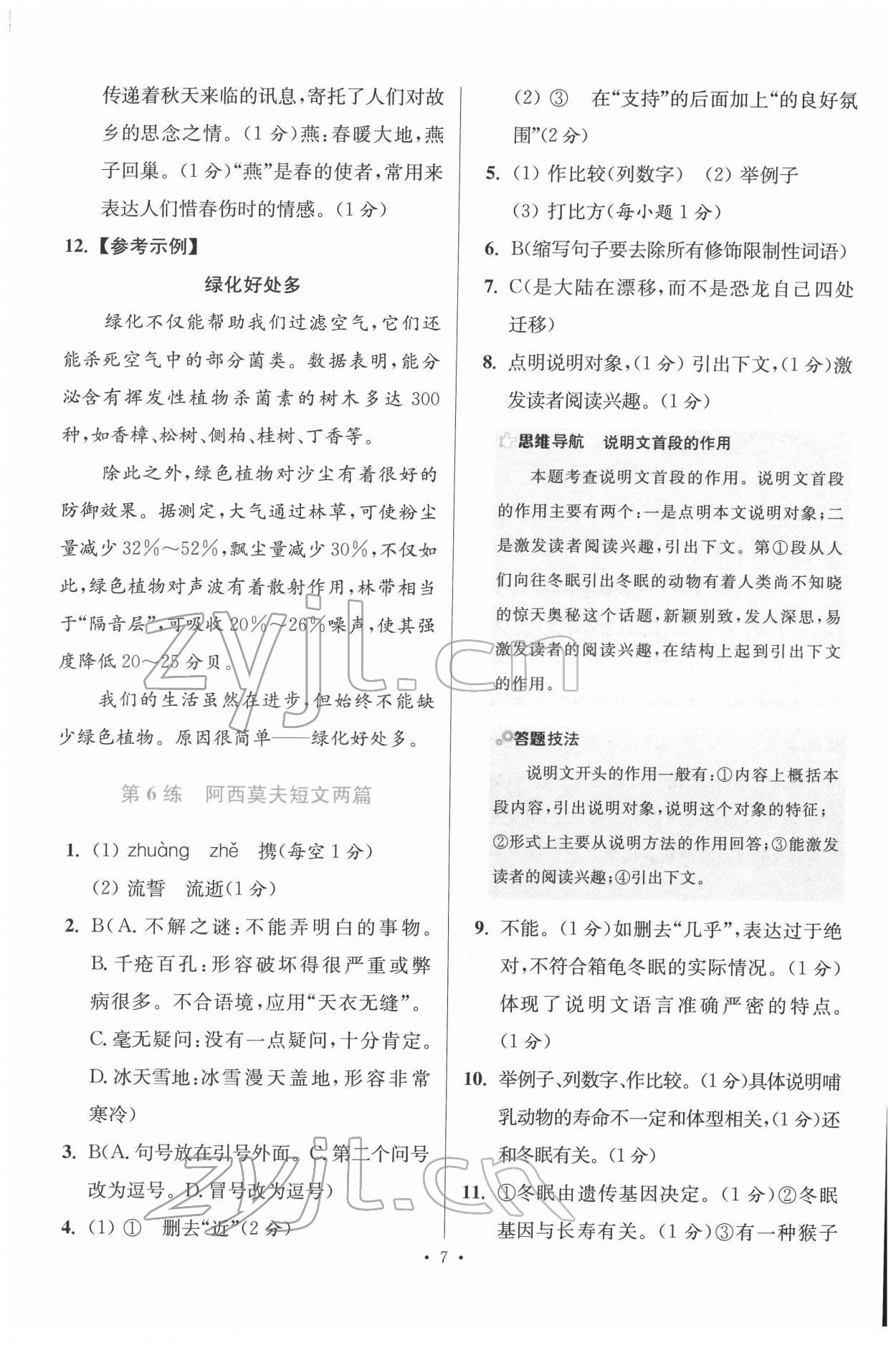 2022年初中语文小题狂做八年级下册人教版提优版 第7页
