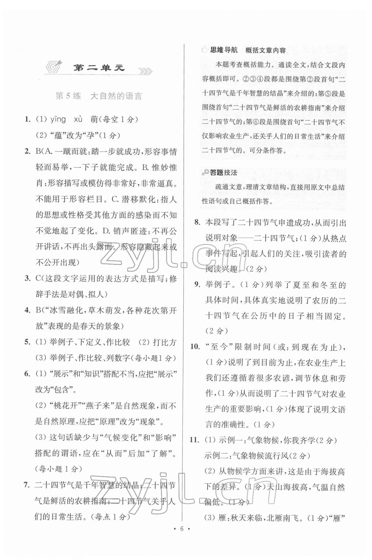 2022年初中语文小题狂做八年级下册人教版提优版 第6页