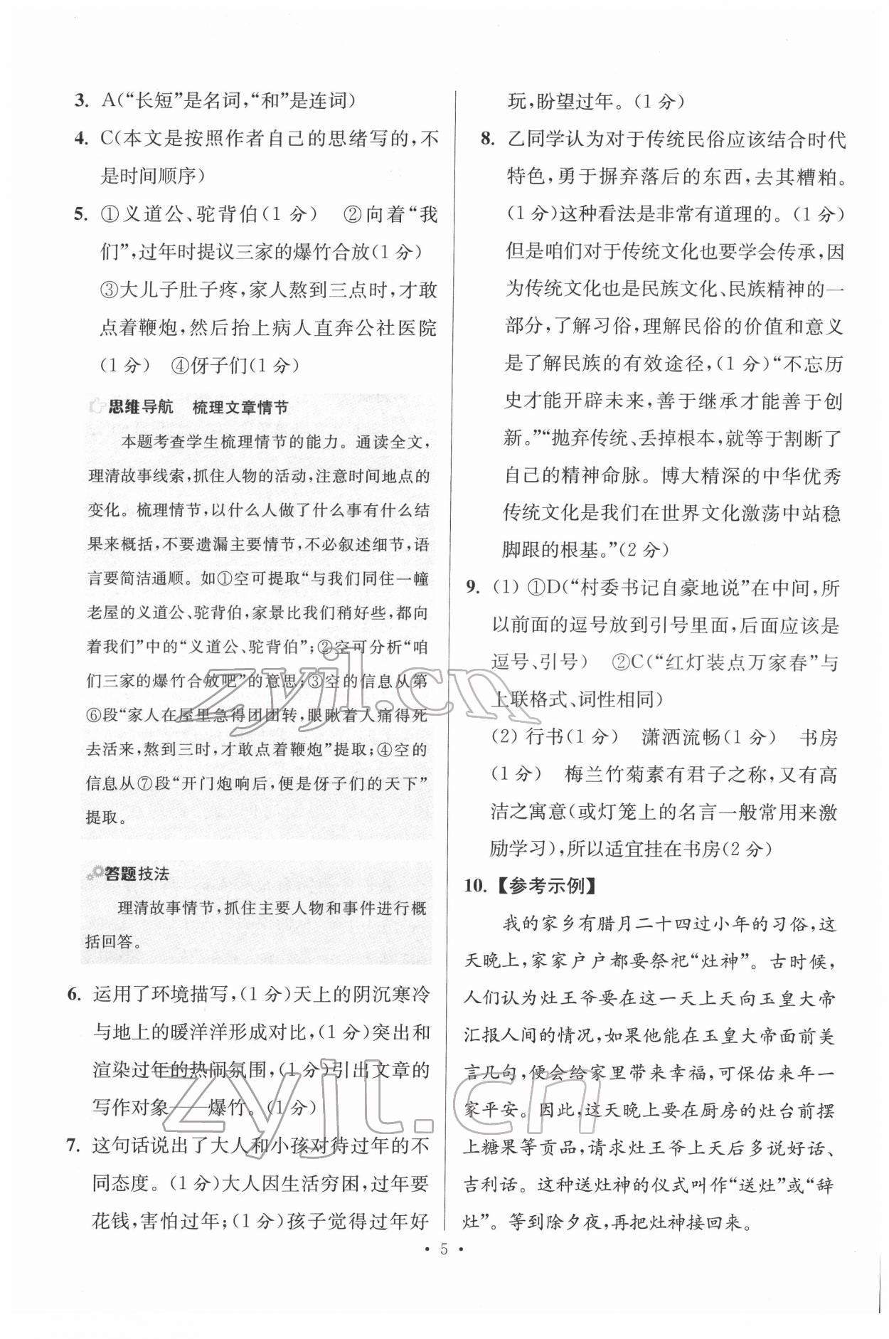 2022年初中语文小题狂做八年级下册人教版提优版 第5页