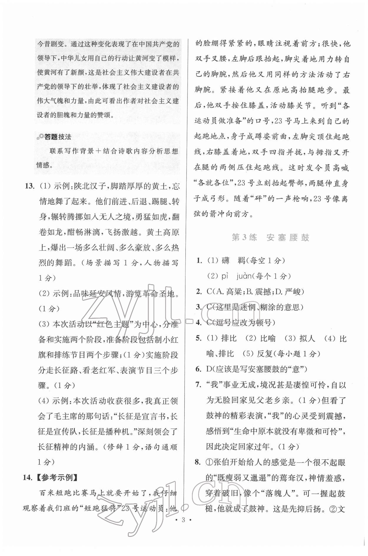 2022年初中语文小题狂做八年级下册人教版提优版 第3页