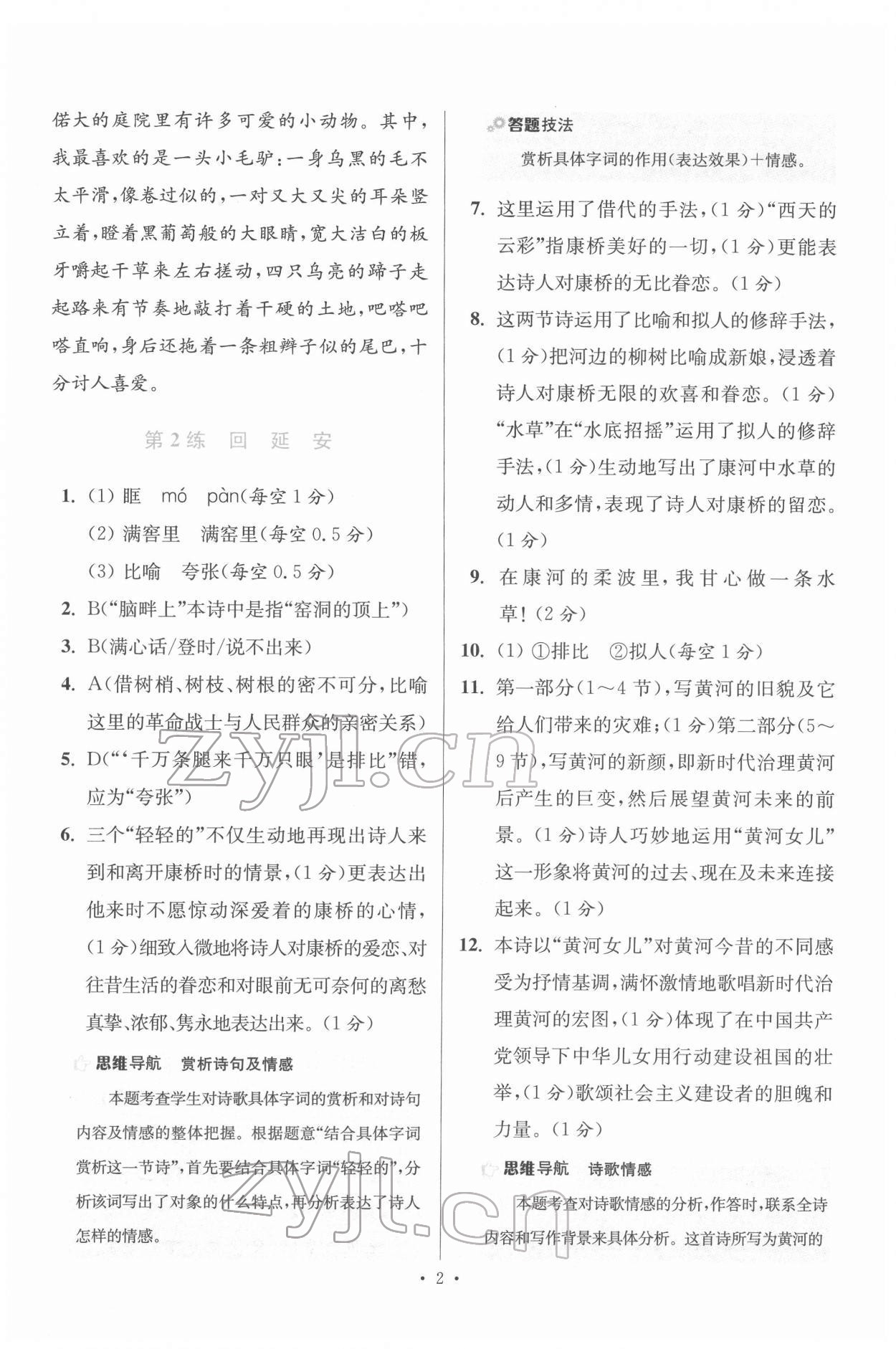 2022年初中语文小题狂做八年级下册人教版提优版 第2页