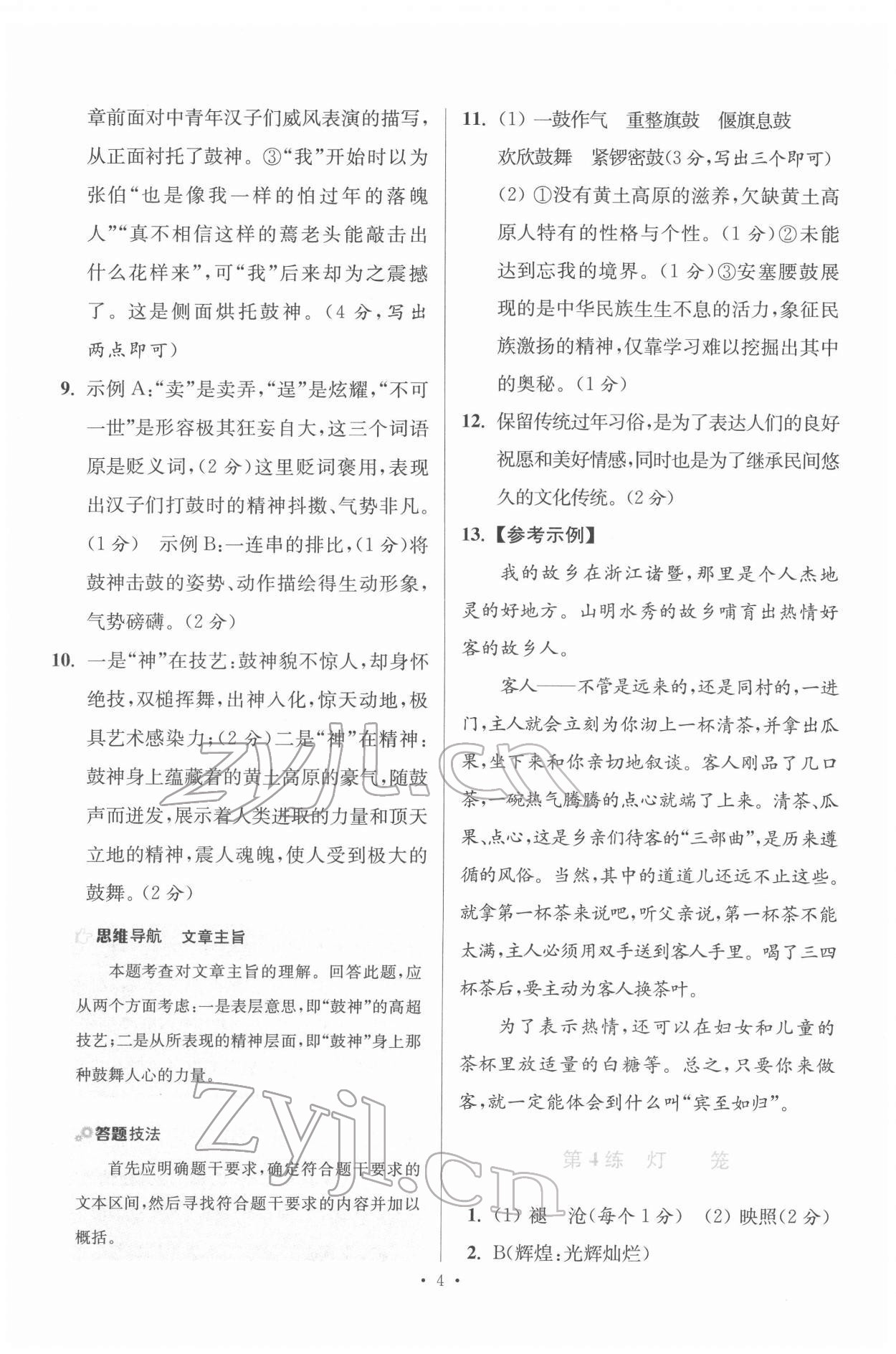 2022年初中语文小题狂做八年级下册人教版提优版 第4页