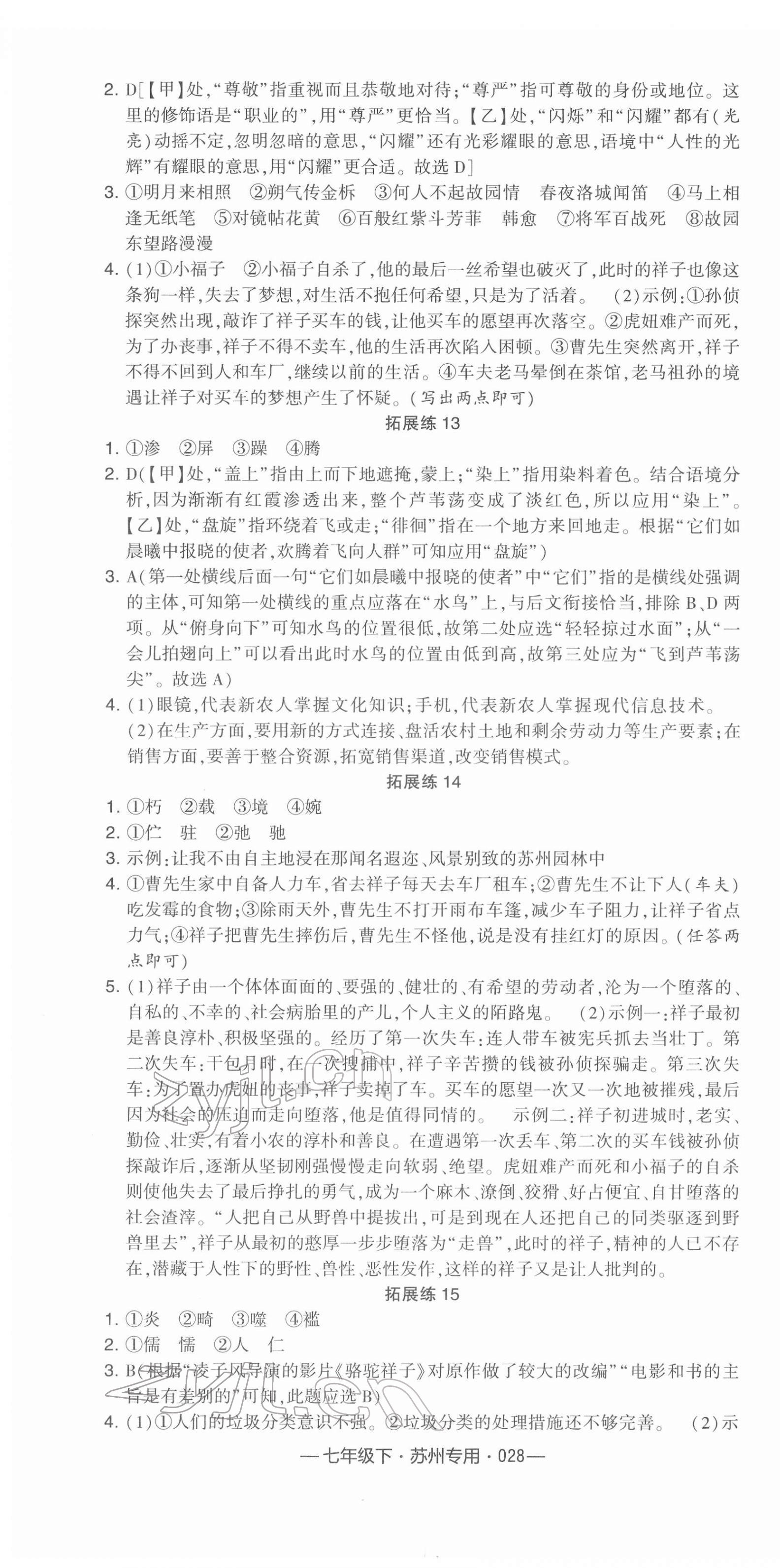 2022年学霸组合训练七年级语文下册人教版苏州专版 参考答案第4页