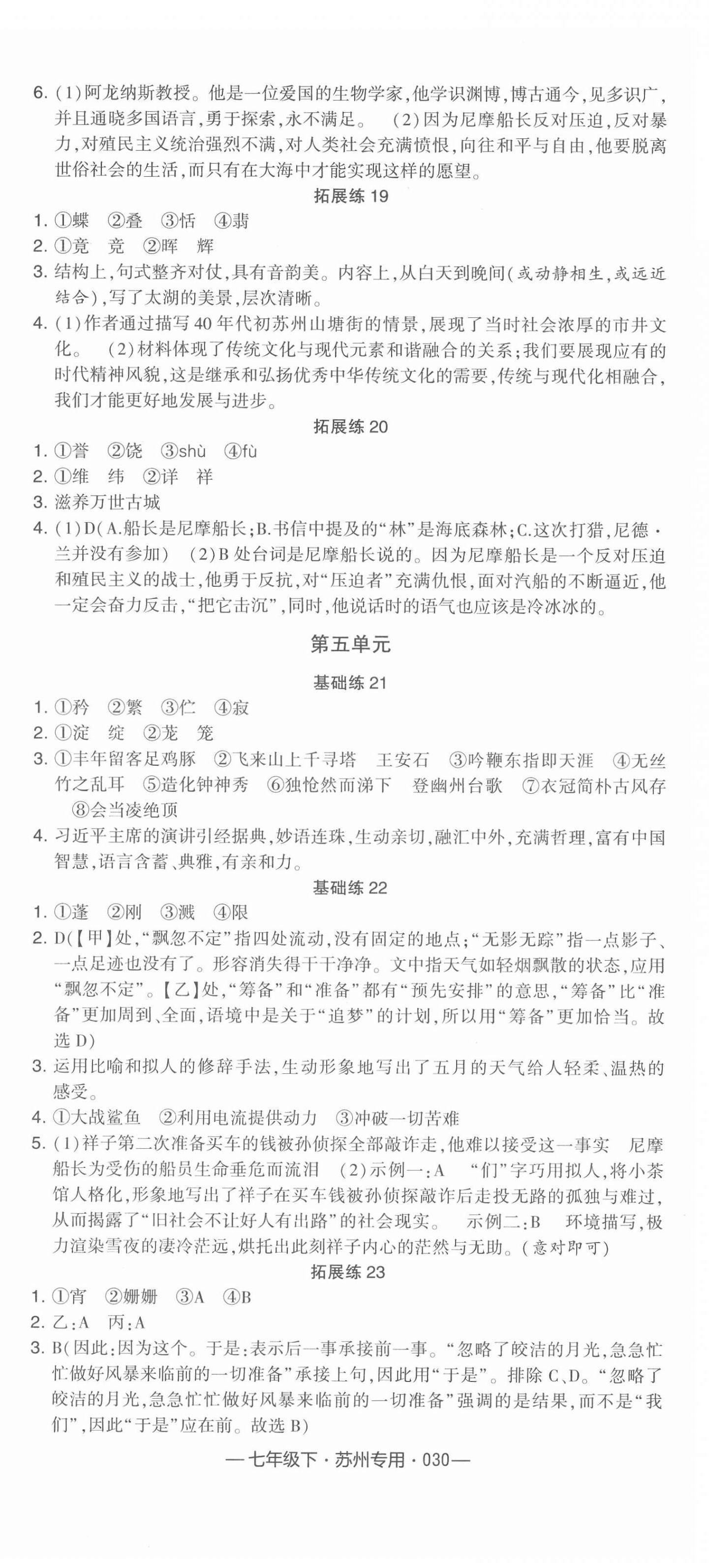 2022年学霸组合训练七年级语文下册人教版苏州专版 参考答案第6页