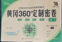 2022年黄冈360度定制密卷六年级数学下册人教版湖南专版