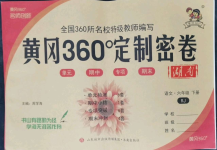 2022年黄冈360度定制密卷六年级语文下册人教版湖南专版