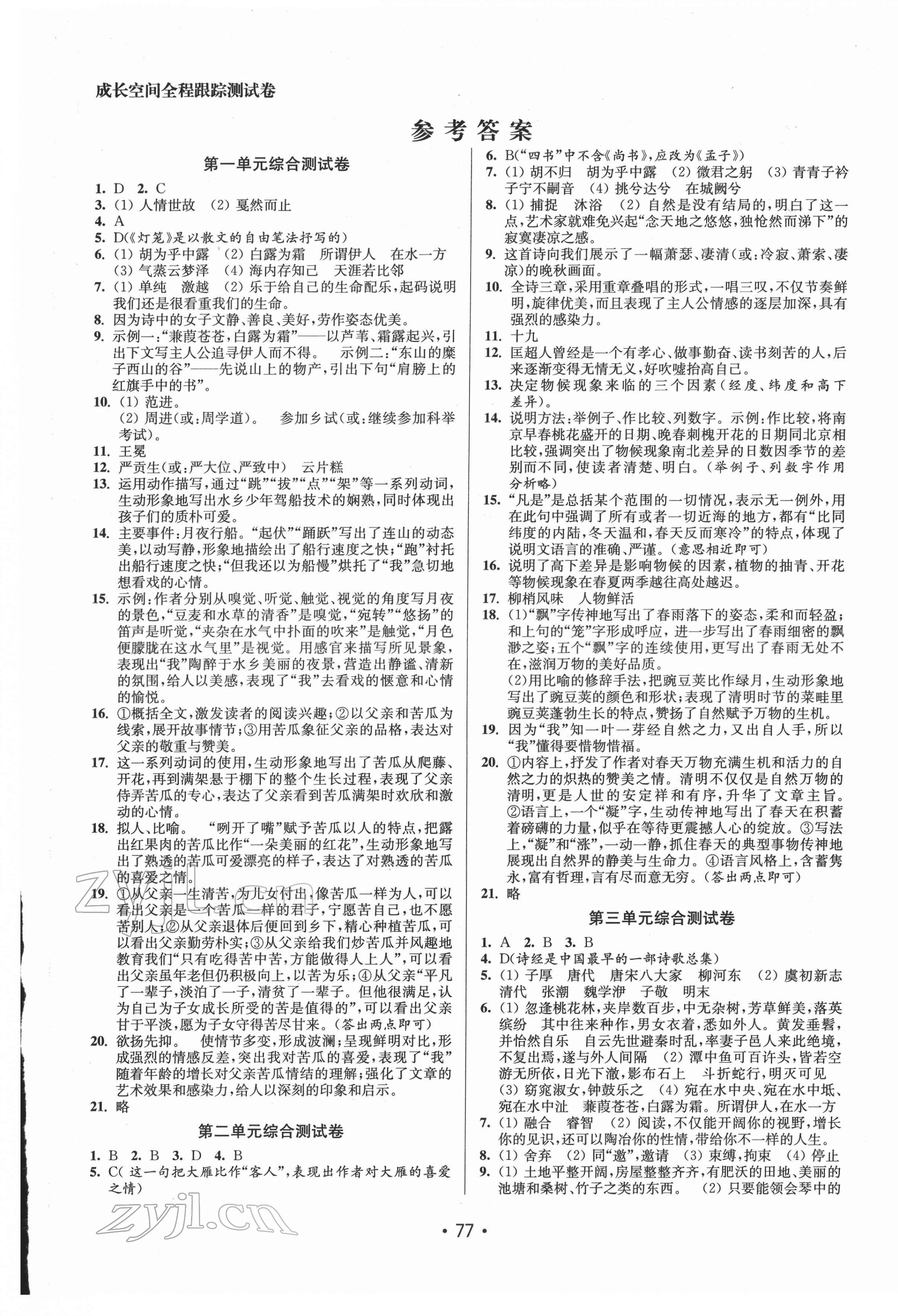 2022年成长空间全程跟踪测试卷八年级语文下册人教版 参考答案第1页