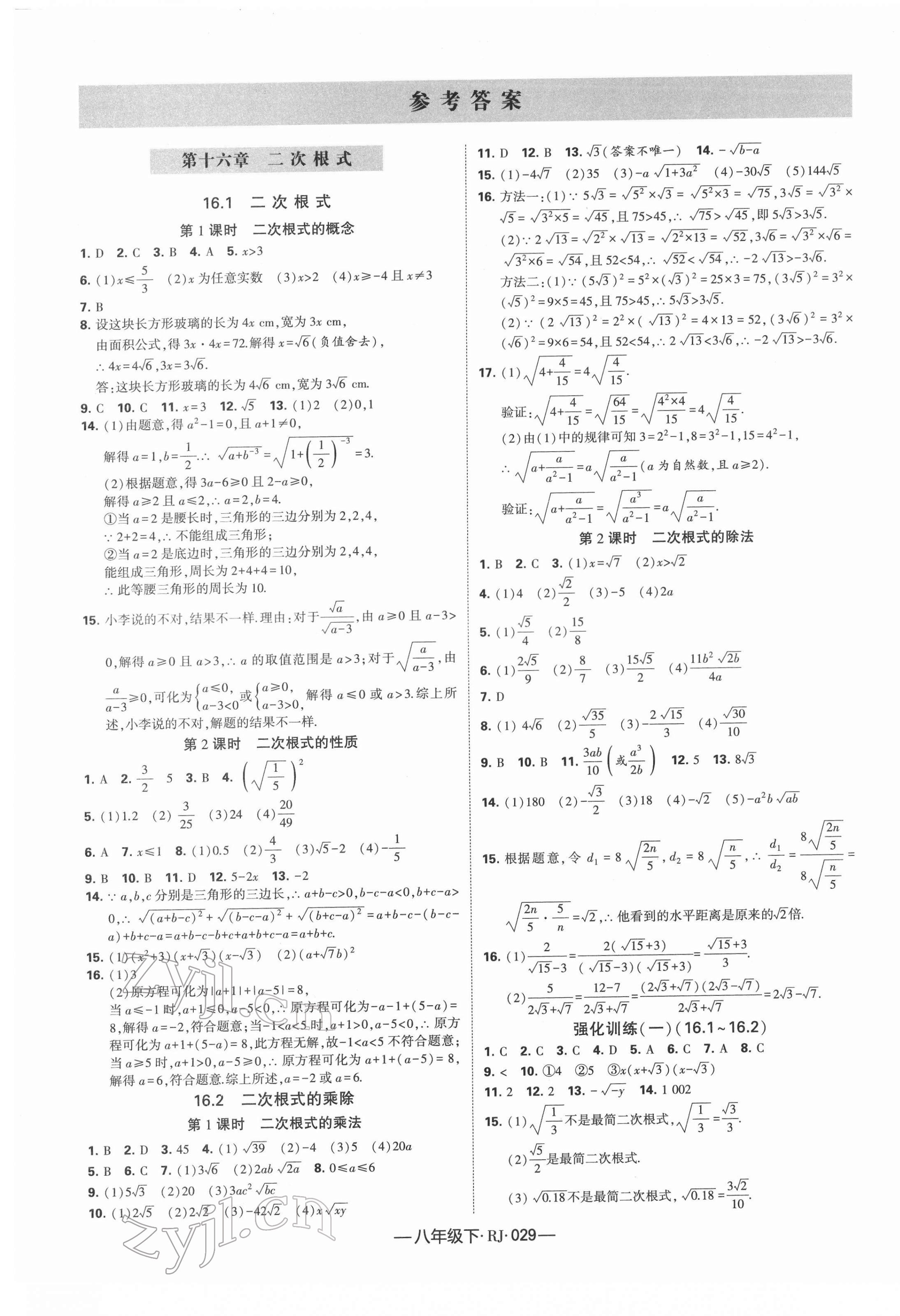 2022年学霸课时作业八年级数学下册人教版 第1页