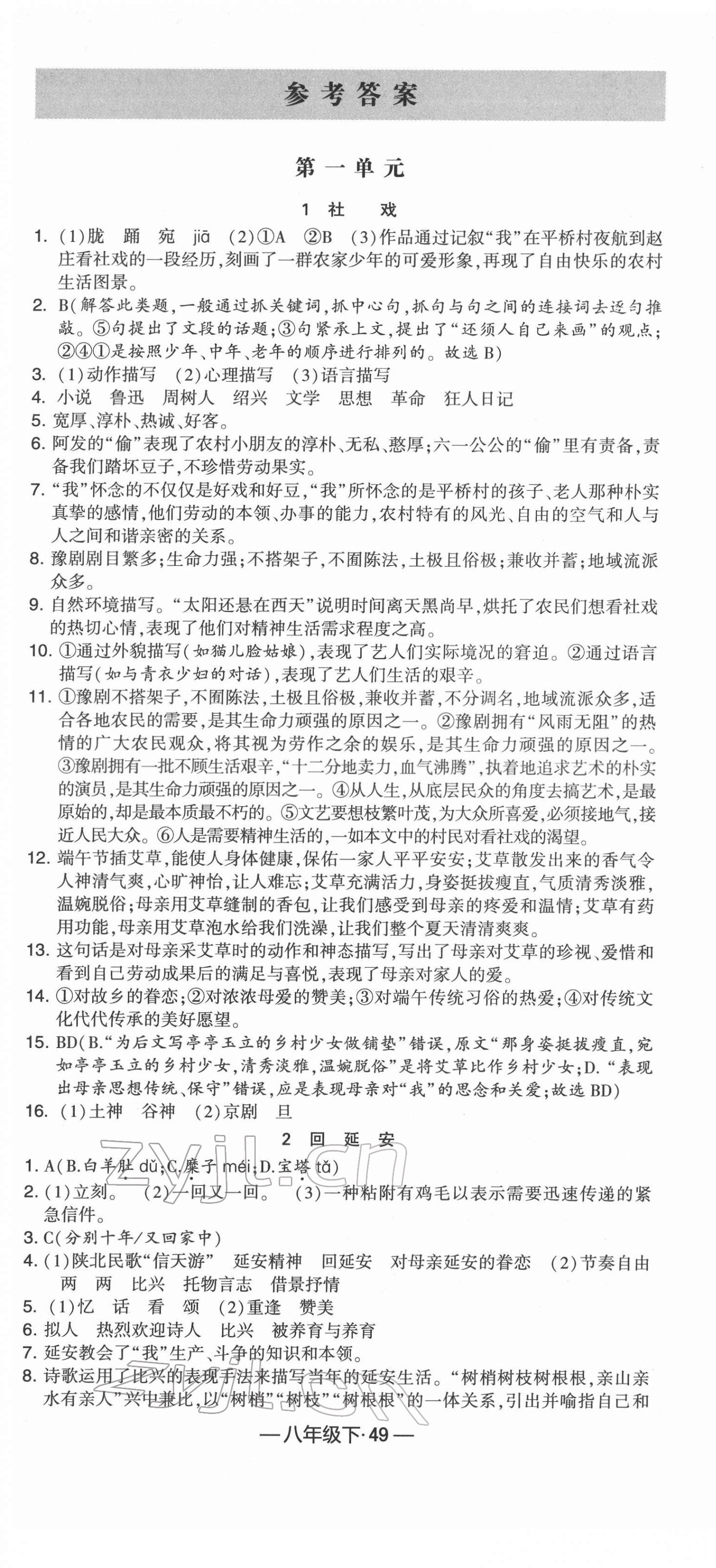 2022年学霸课时作业八年级语文下册人教版 参考答案第1页