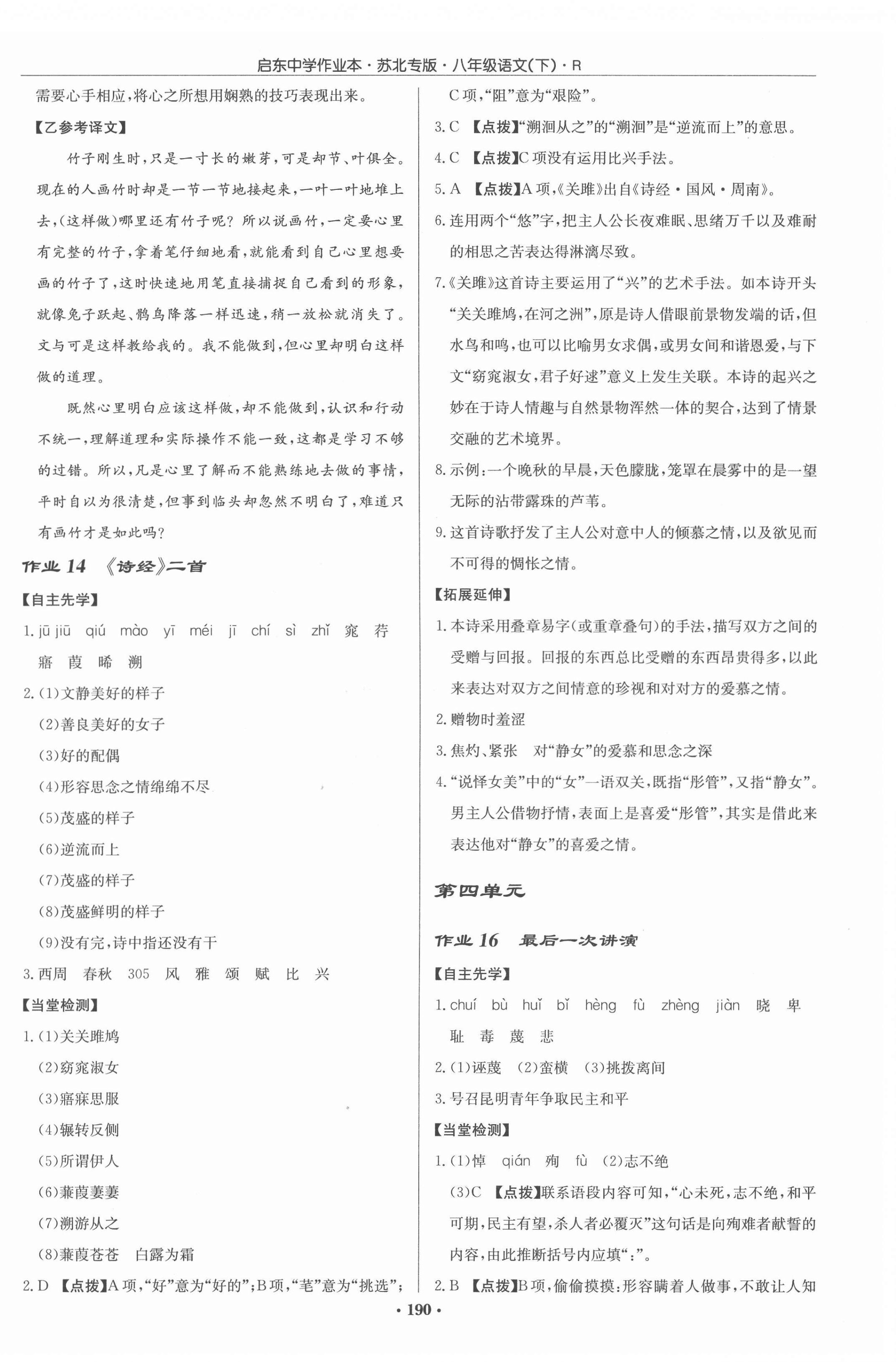 2022年啟東中學(xué)作業(yè)本八年級(jí)語(yǔ)文下冊(cè)人教版蘇北專版 參考答案第8頁(yè)