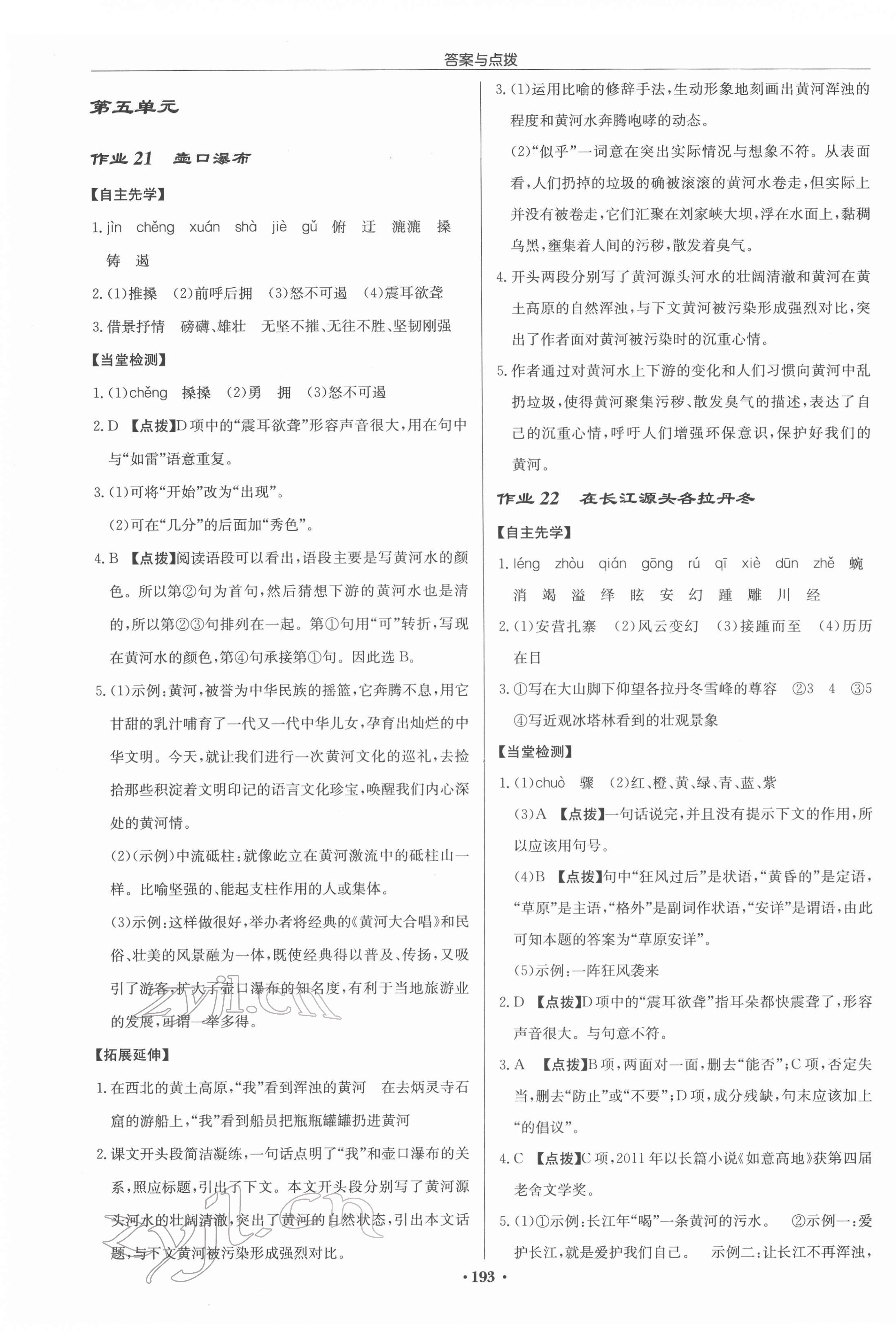 2022年啟東中學(xué)作業(yè)本八年級(jí)語文下冊人教版蘇北專版 參考答案第11頁