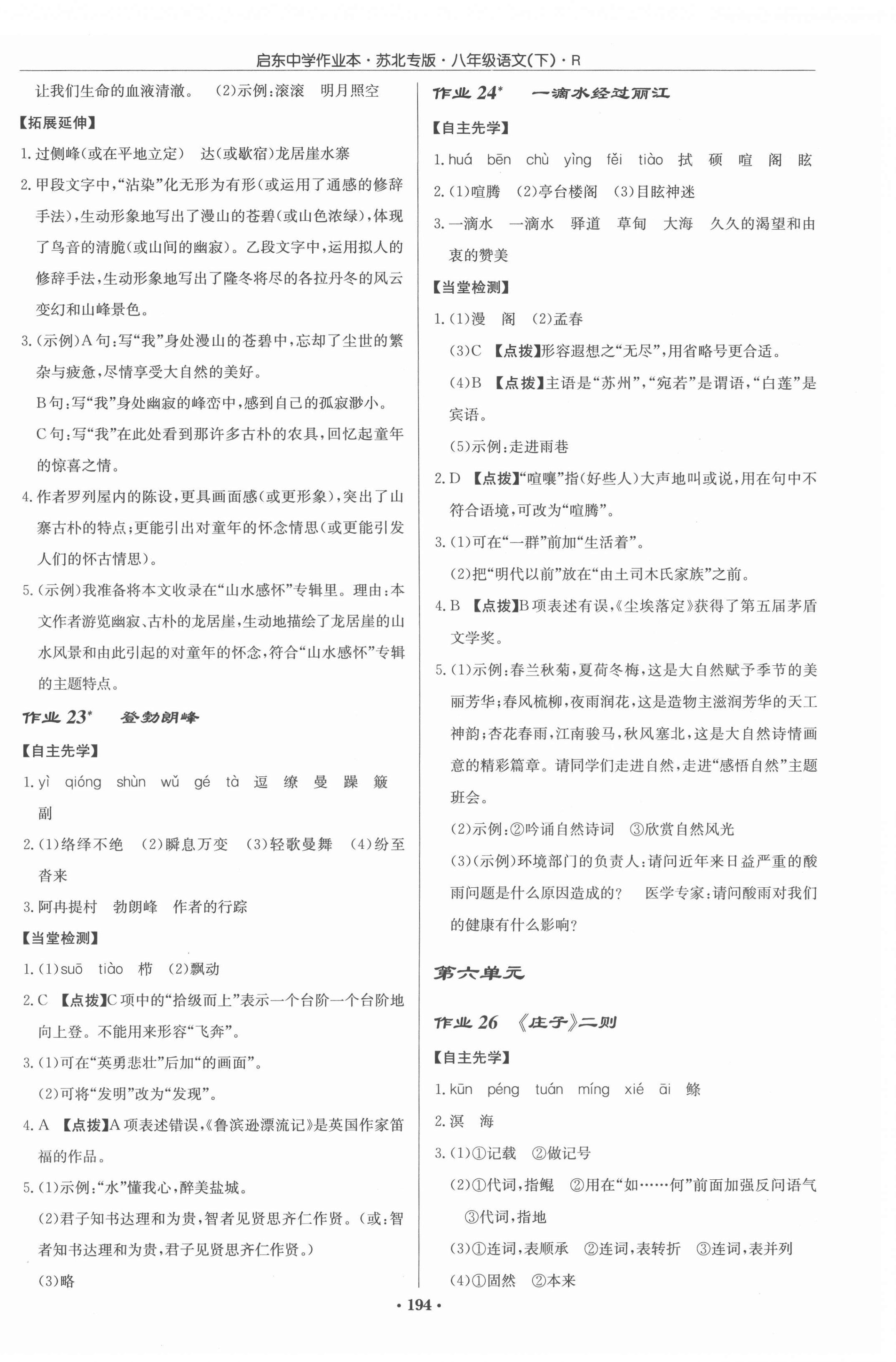 2022年啟東中學(xué)作業(yè)本八年級(jí)語文下冊人教版蘇北專版 參考答案第12頁