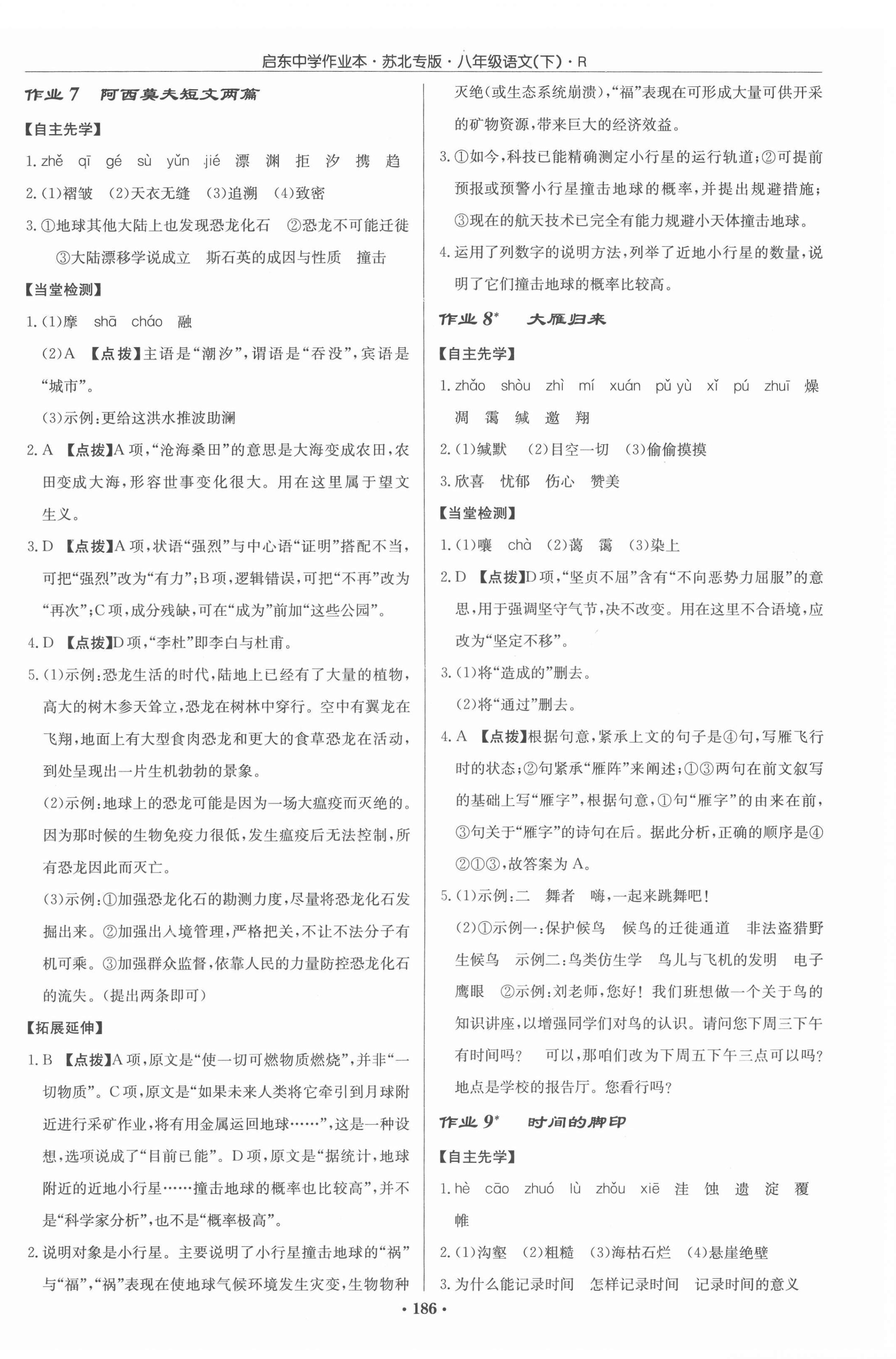 2022年啟東中學(xué)作業(yè)本八年級語文下冊人教版蘇北專版 參考答案第4頁