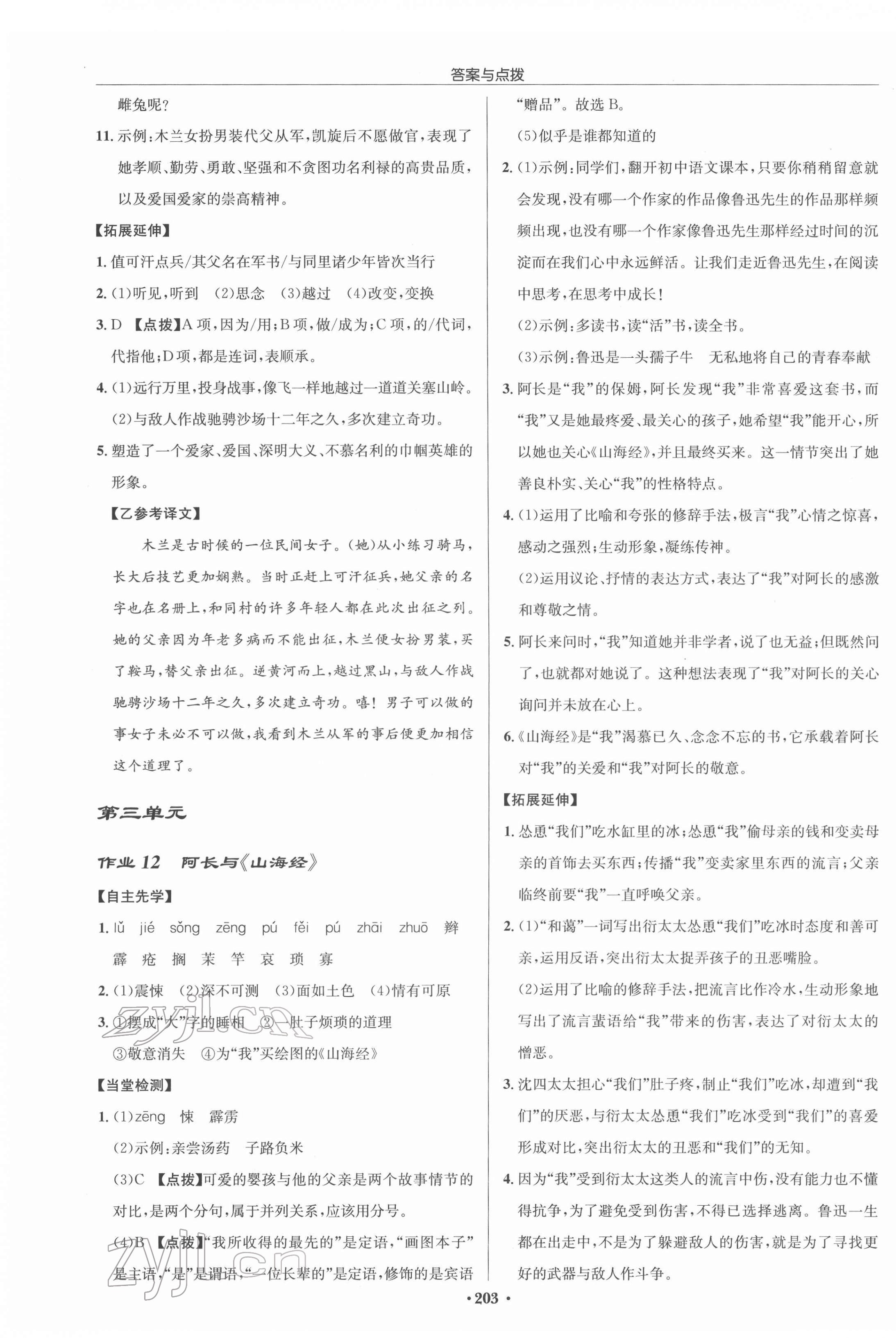 2022年啟東中學(xué)作業(yè)本七年級(jí)語(yǔ)文下冊(cè)人教版蘇北專(zhuān)版 參考答案第7頁(yè)