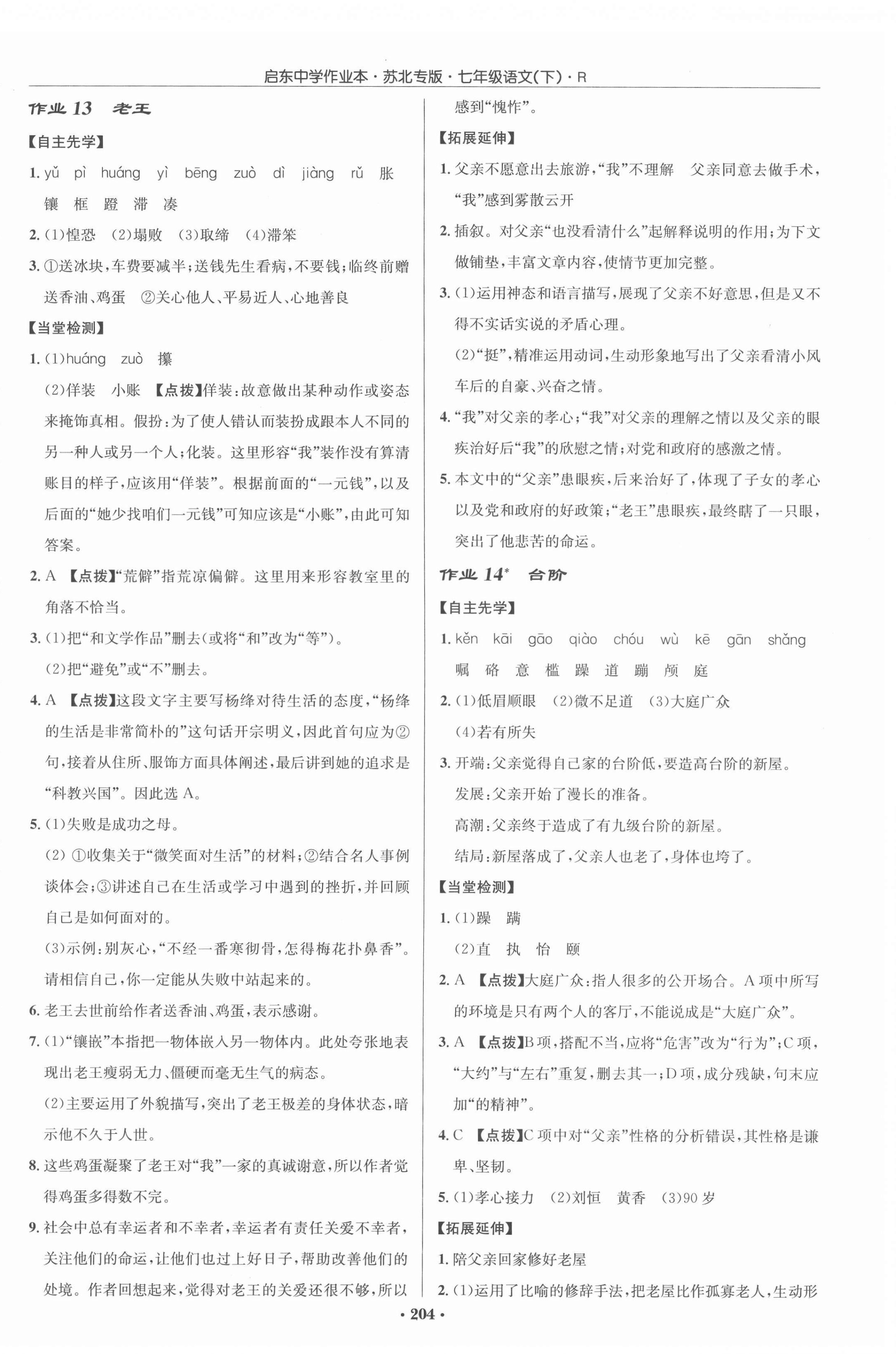 2022年啟東中學(xué)作業(yè)本七年級(jí)語(yǔ)文下冊(cè)人教版蘇北專版 參考答案第8頁(yè)