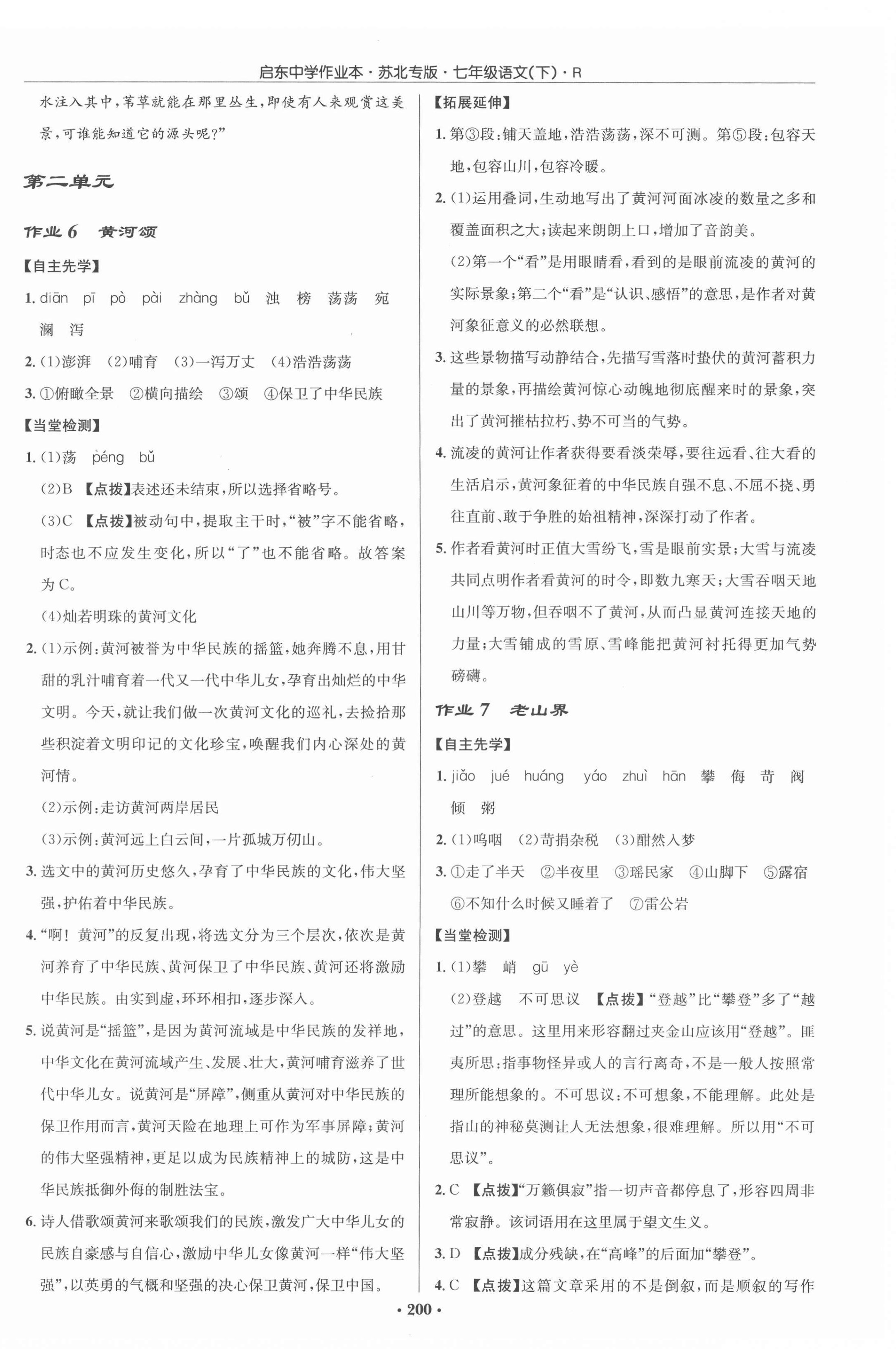 2022年啟東中學(xué)作業(yè)本七年級語文下冊人教版蘇北專版 參考答案第4頁