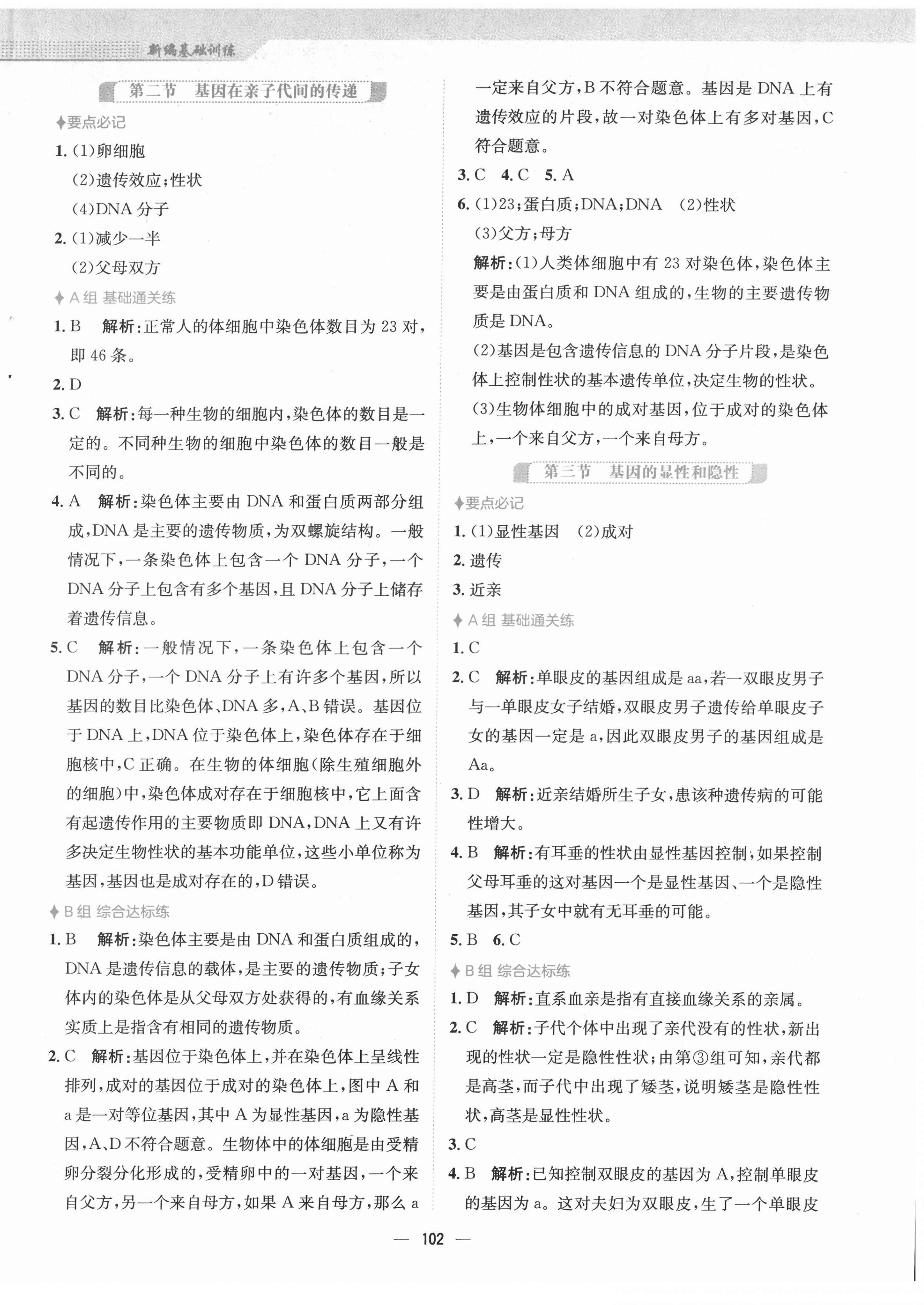 2022年新编基础训练八年级生物下册人教版 第6页