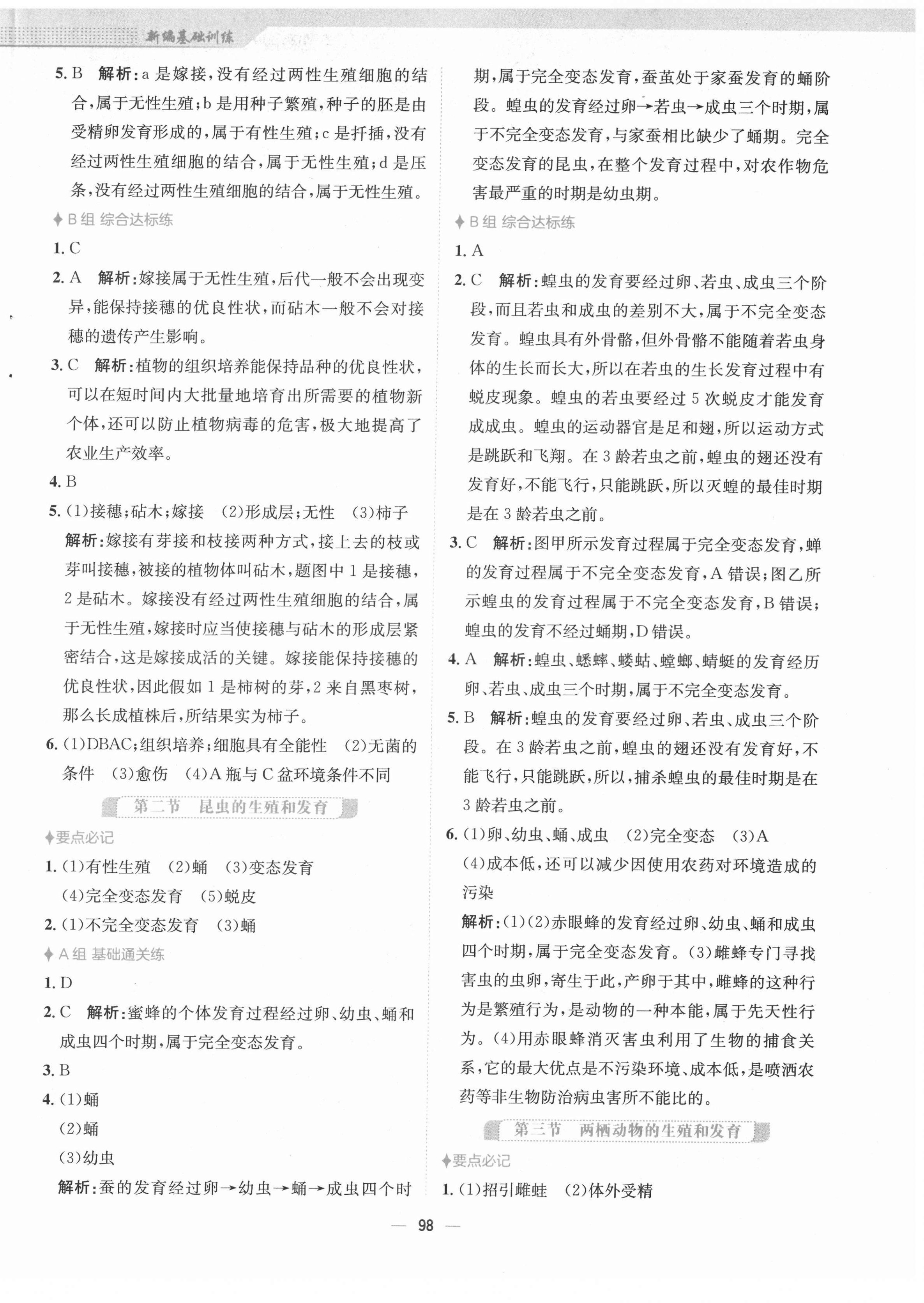 2022年新编基础训练八年级生物下册人教版 第2页