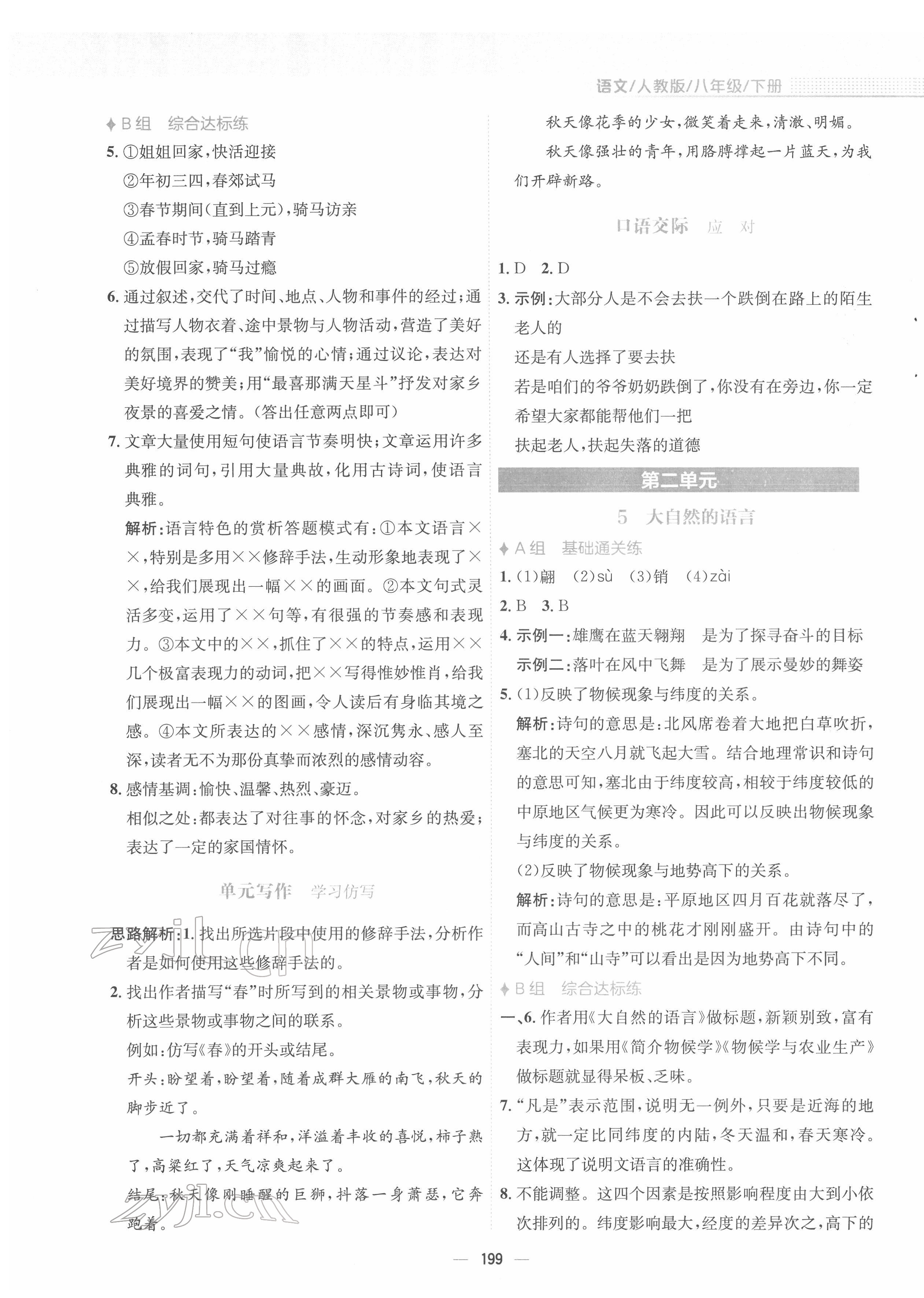 2022年新编基础训练八年级语文下册人教版 参考答案第3页