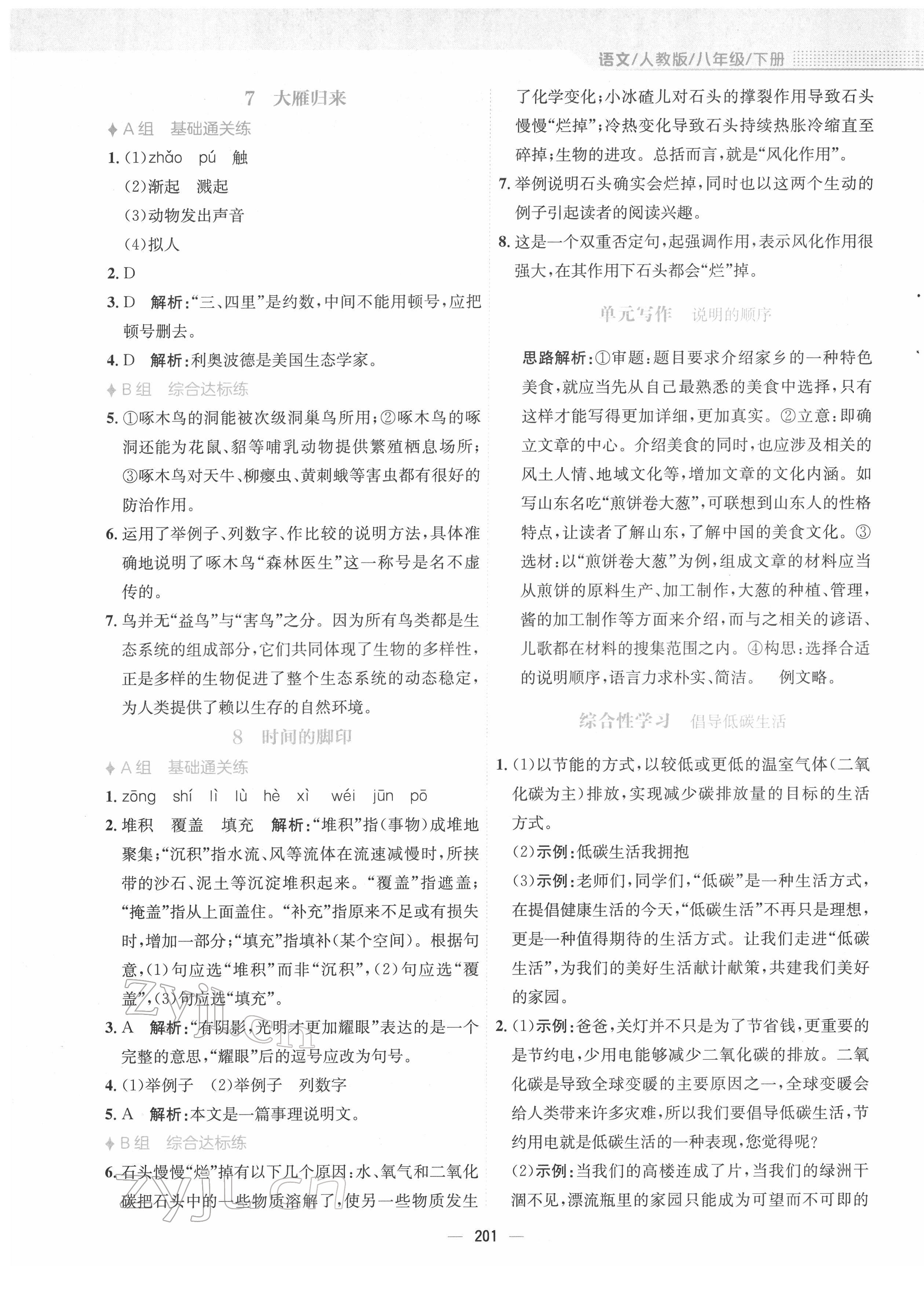 2022年新编基础训练八年级语文下册人教版 参考答案第5页