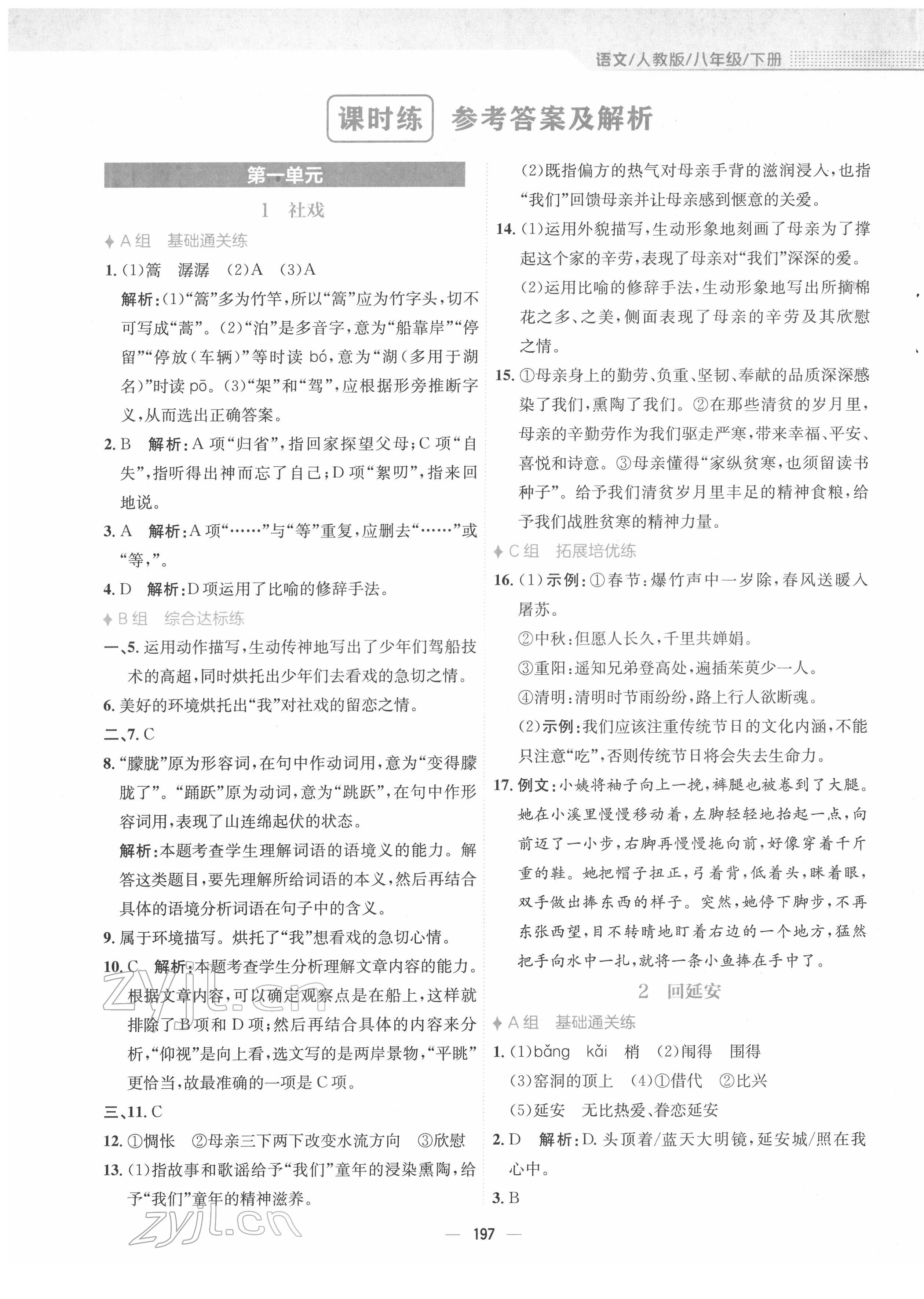 2022年新編基礎(chǔ)訓(xùn)練八年級(jí)語文下冊(cè)人教版 參考答案第1頁