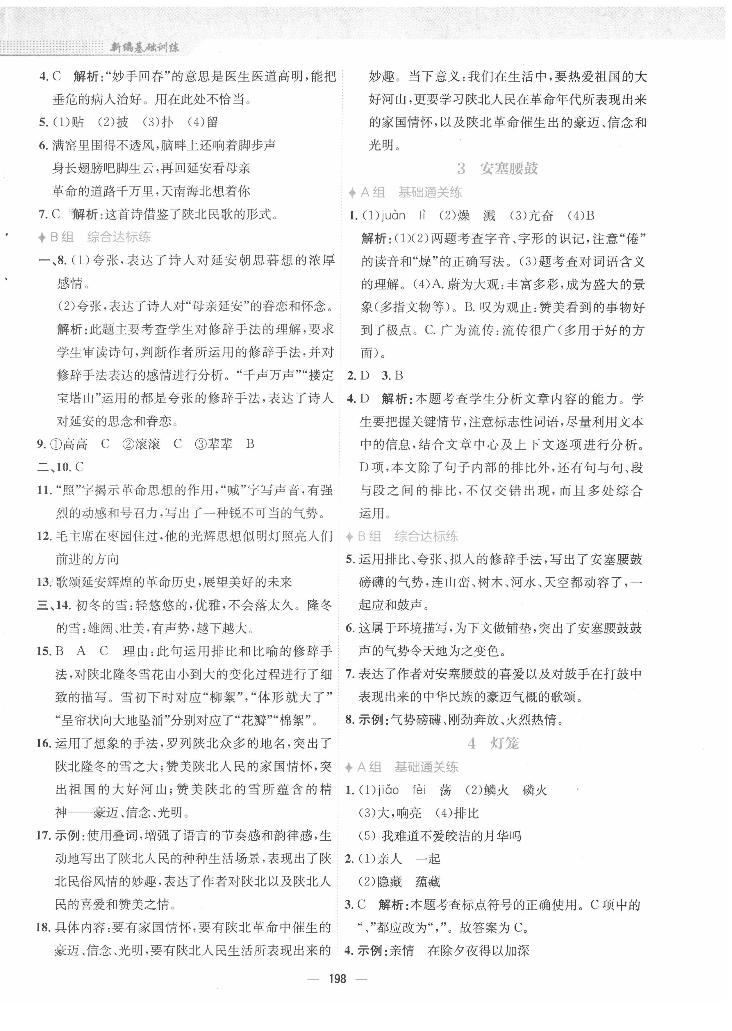 2022年新编基础训练八年级语文下册人教版 参考答案第2页