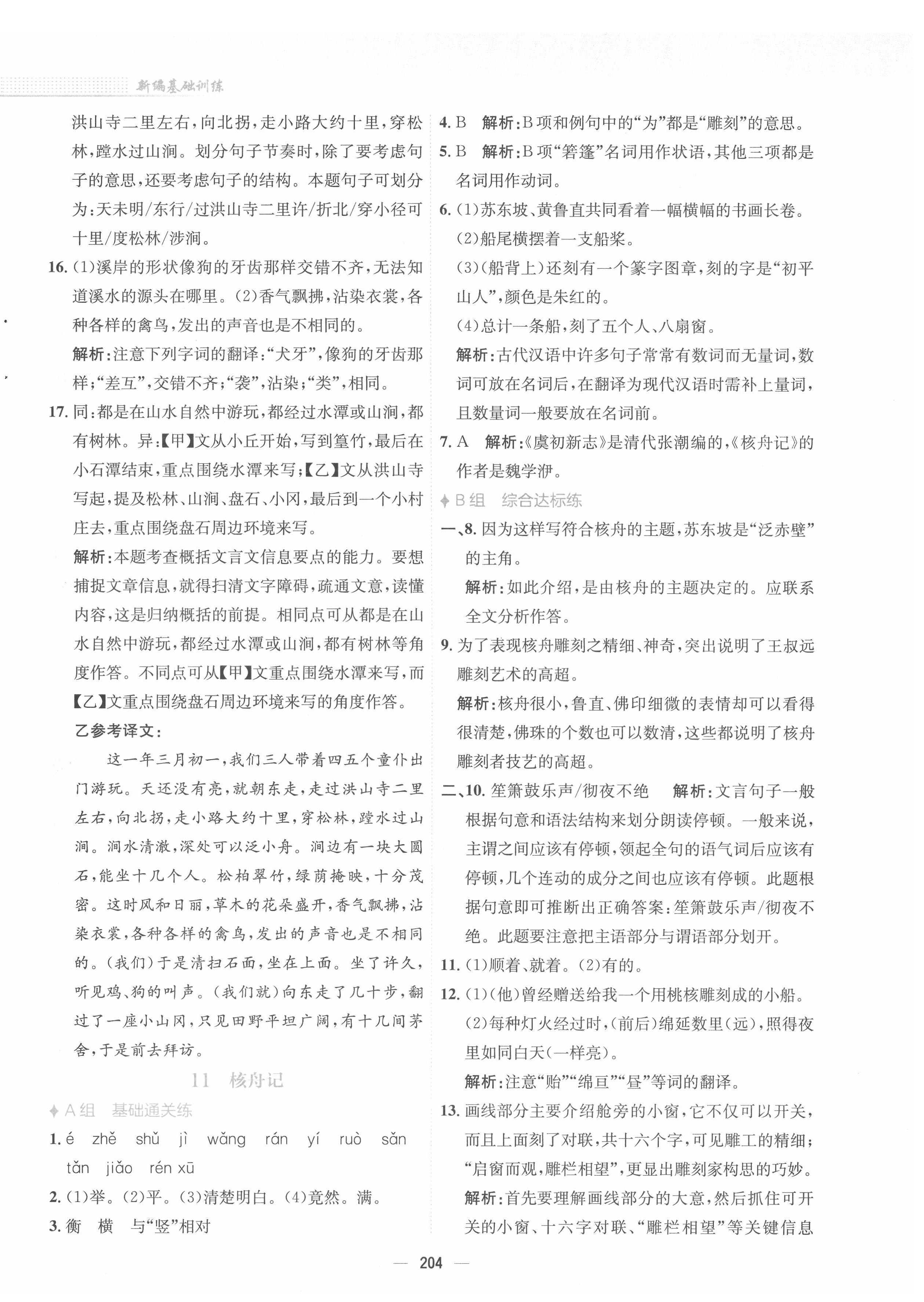 2022年新编基础训练八年级语文下册人教版 参考答案第8页