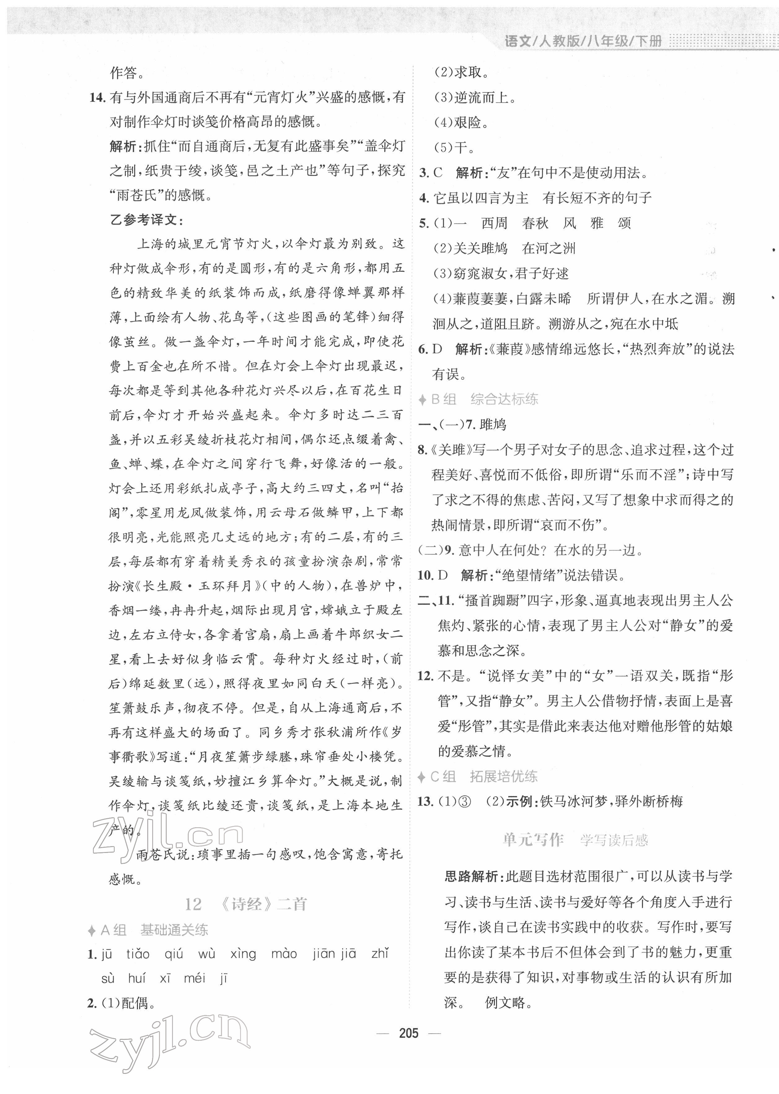 2022年新编基础训练八年级语文下册人教版 参考答案第9页