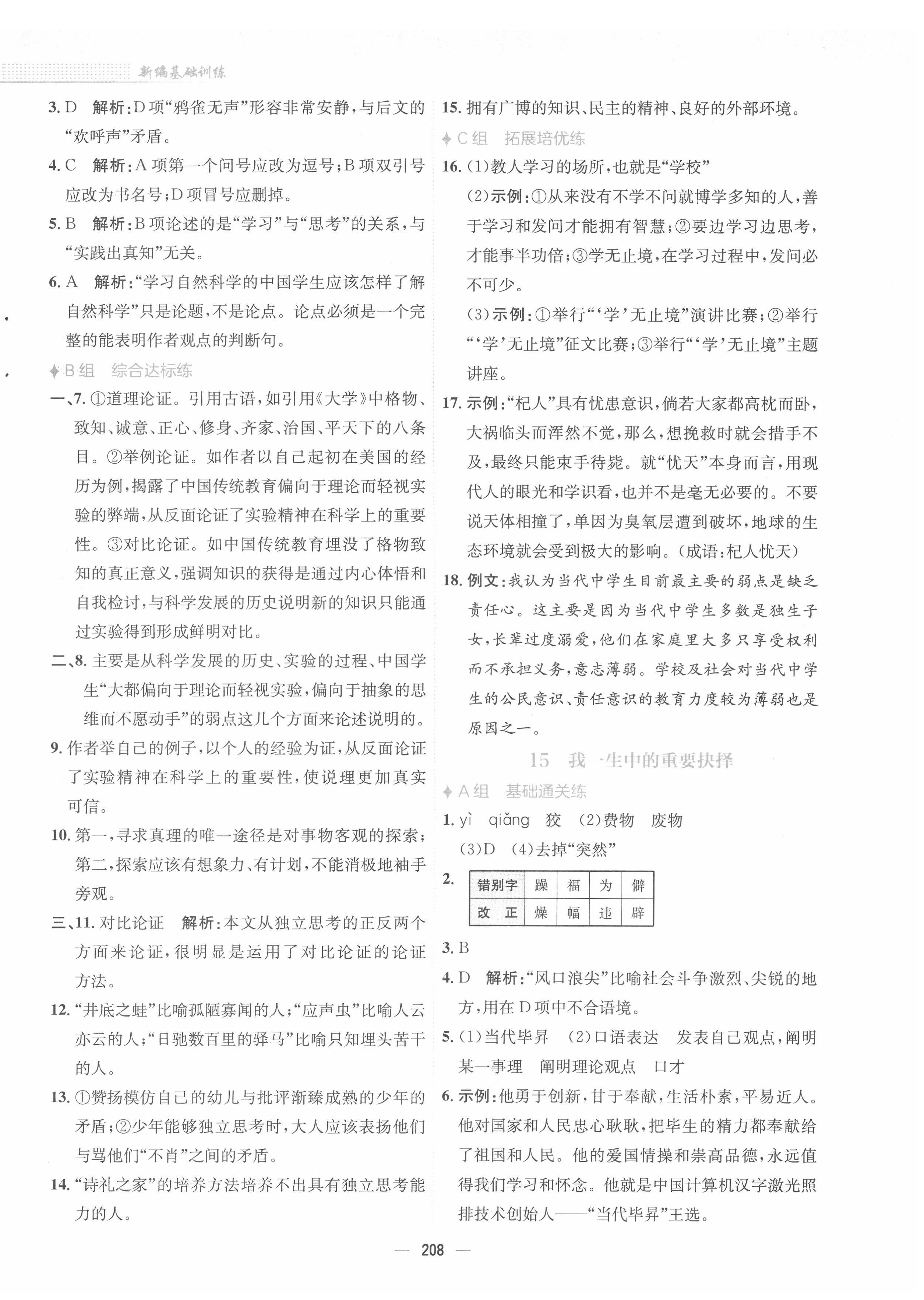 2022年新编基础训练八年级语文下册人教版 参考答案第12页