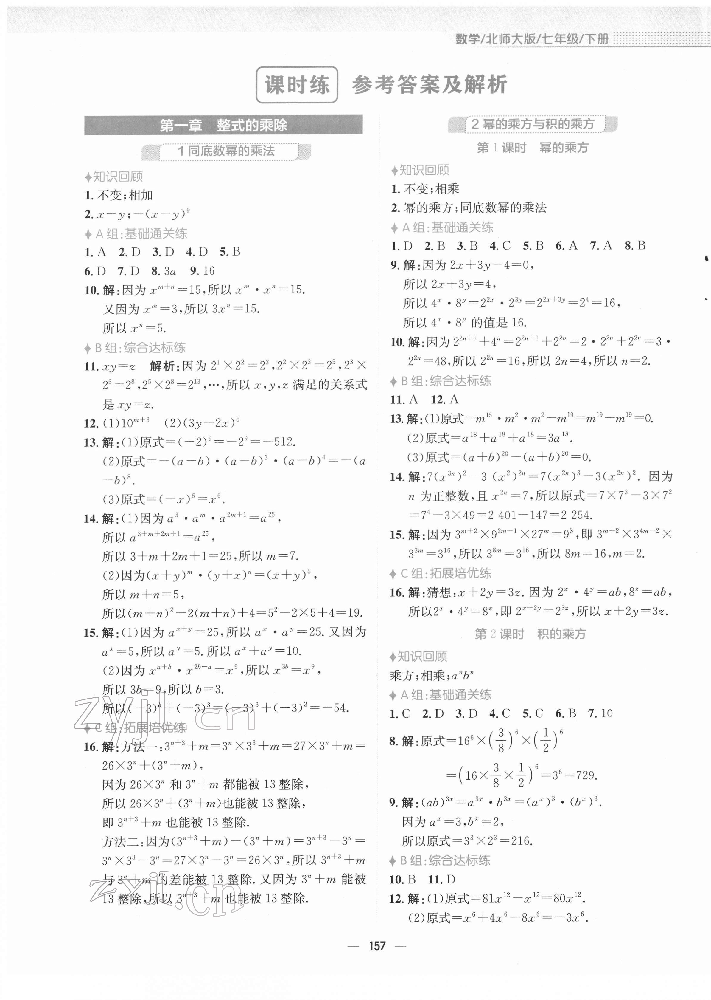 2022年新编基础训练七年级数学下册北师大版 参考答案第1页