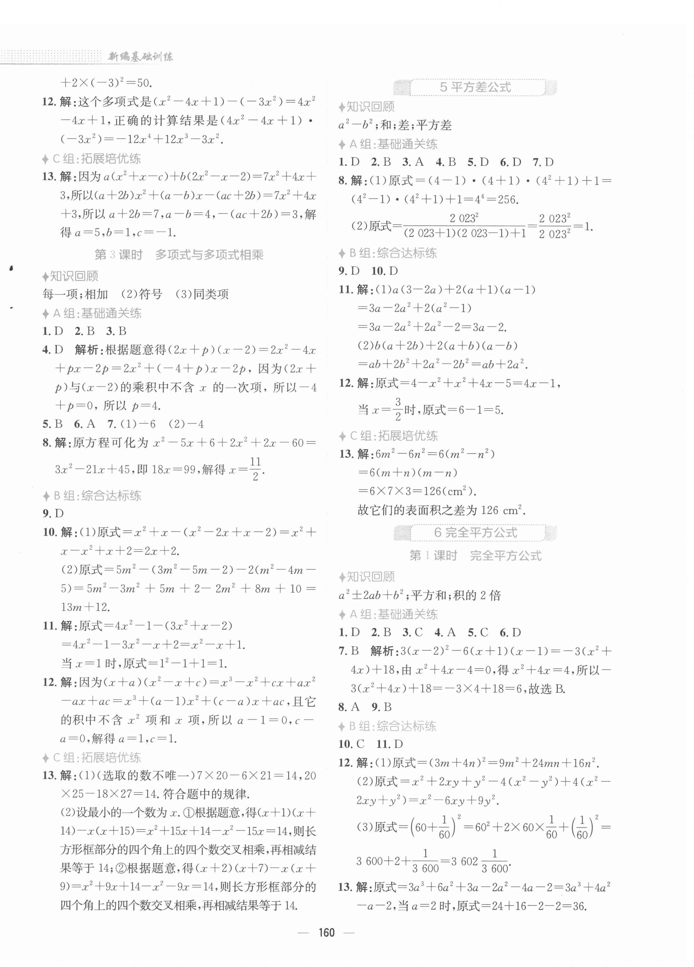 2022年新编基础训练七年级数学下册北师大版 参考答案第4页