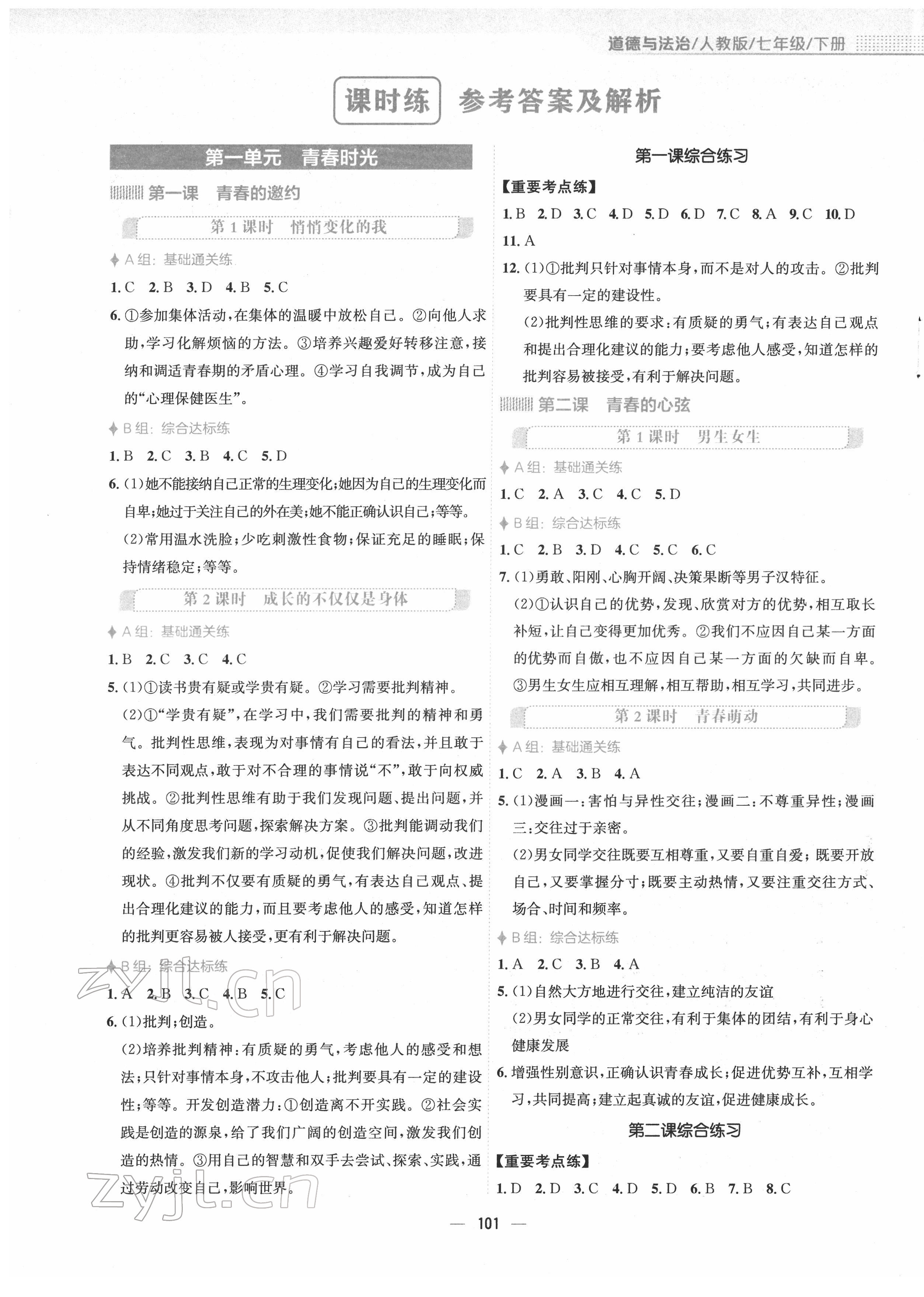 2022年新編基礎(chǔ)訓(xùn)練七年級(jí)道德與法治下冊(cè)人教版 第1頁