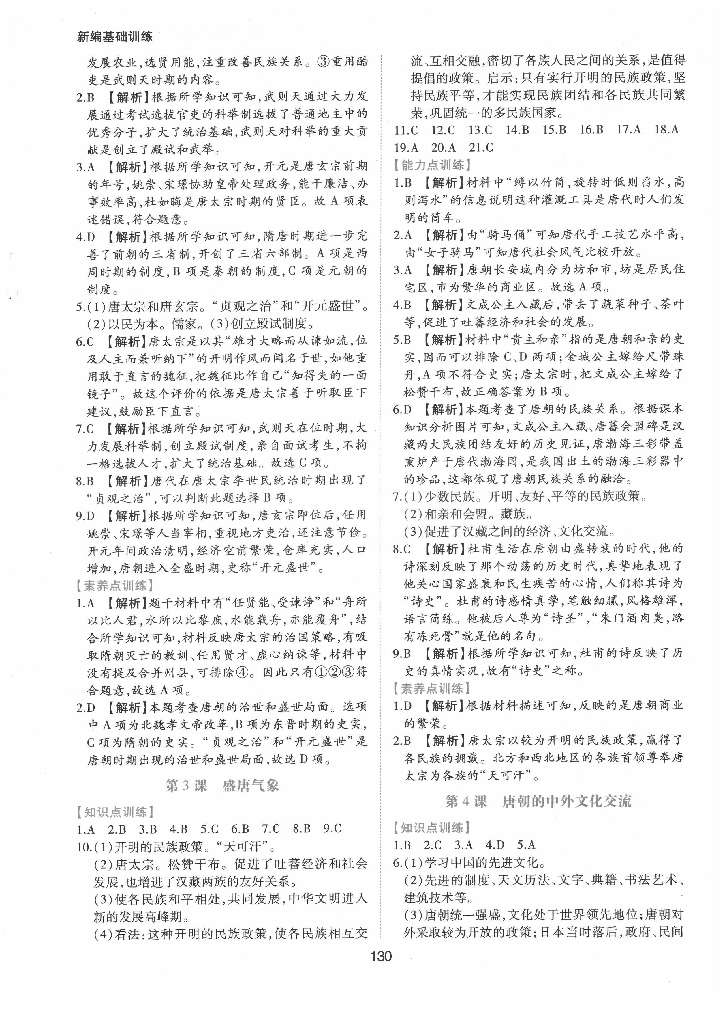 2022年新編基礎(chǔ)訓(xùn)練七年級歷史下冊人教版黃山書社 第2頁