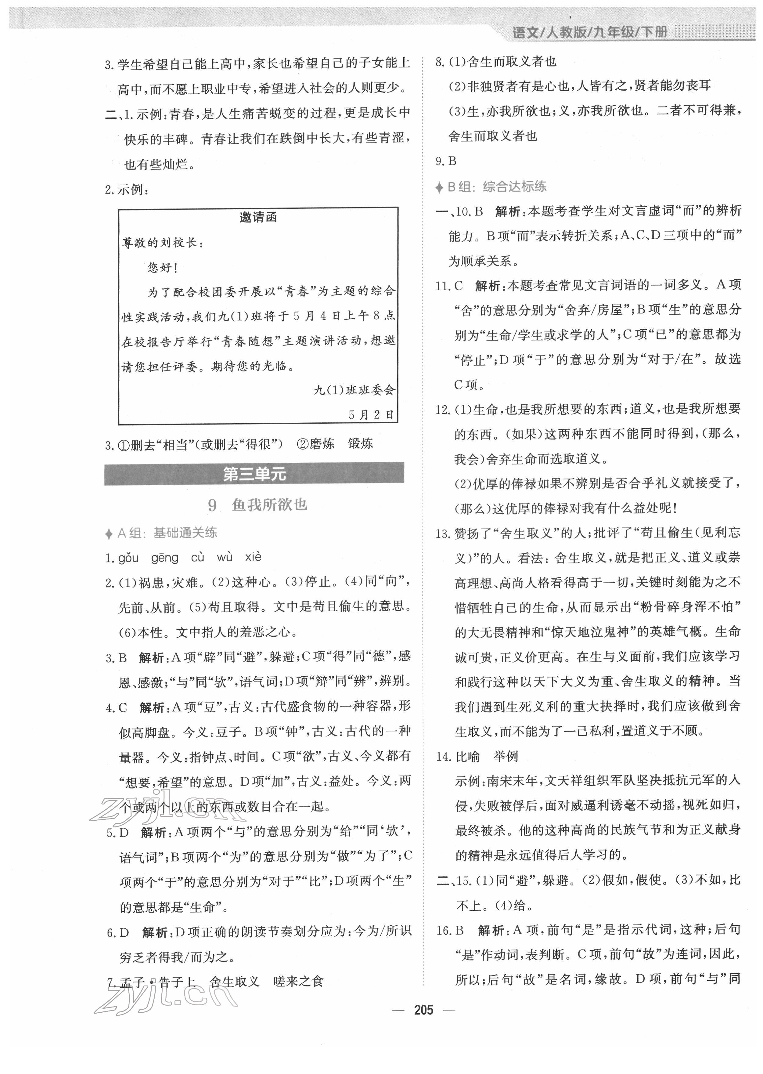 2022年新編基礎(chǔ)訓(xùn)練九年級(jí)語文下冊(cè)人教版 參考答案第9頁