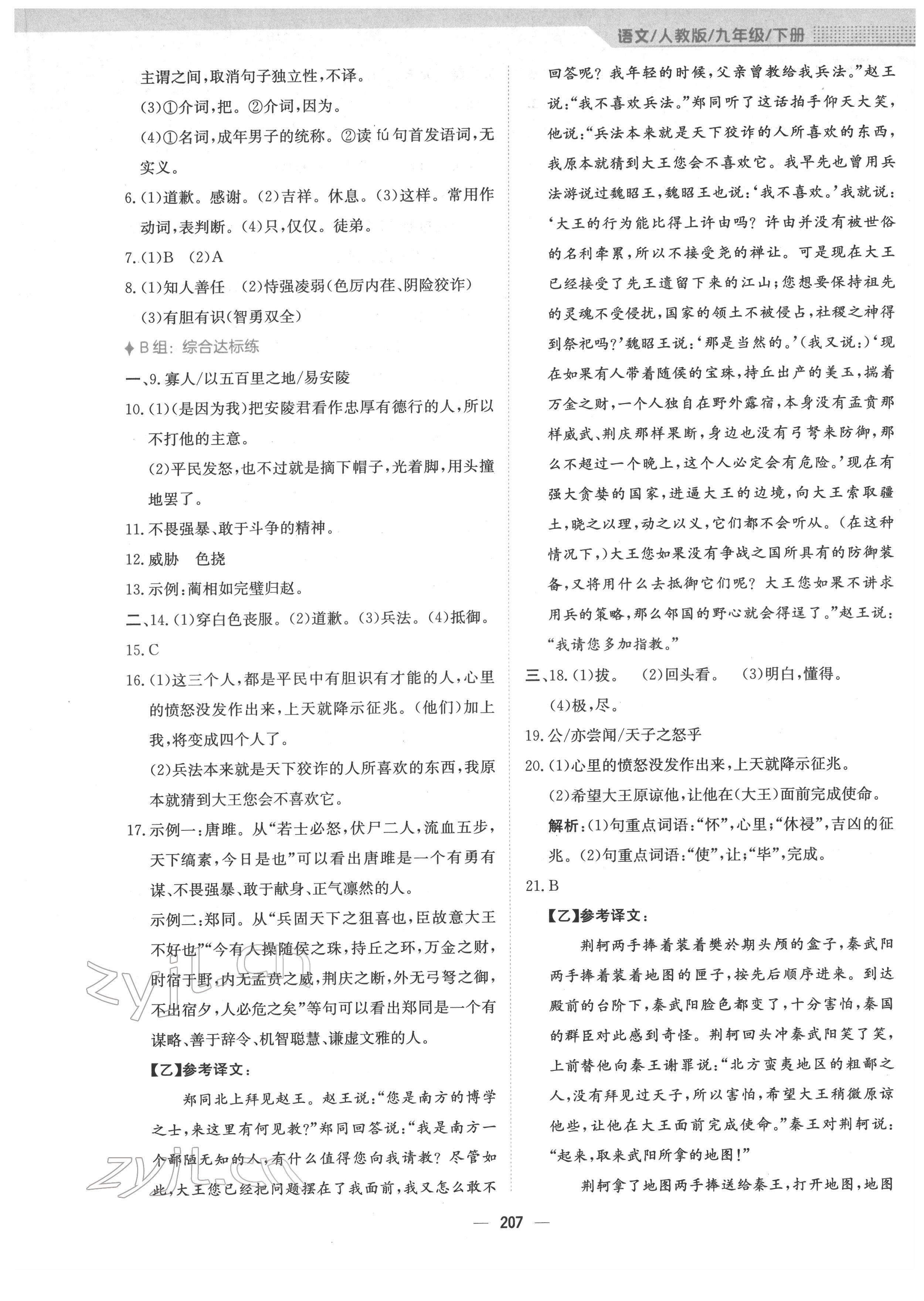 2022年新編基礎(chǔ)訓(xùn)練九年級(jí)語文下冊人教版 參考答案第11頁