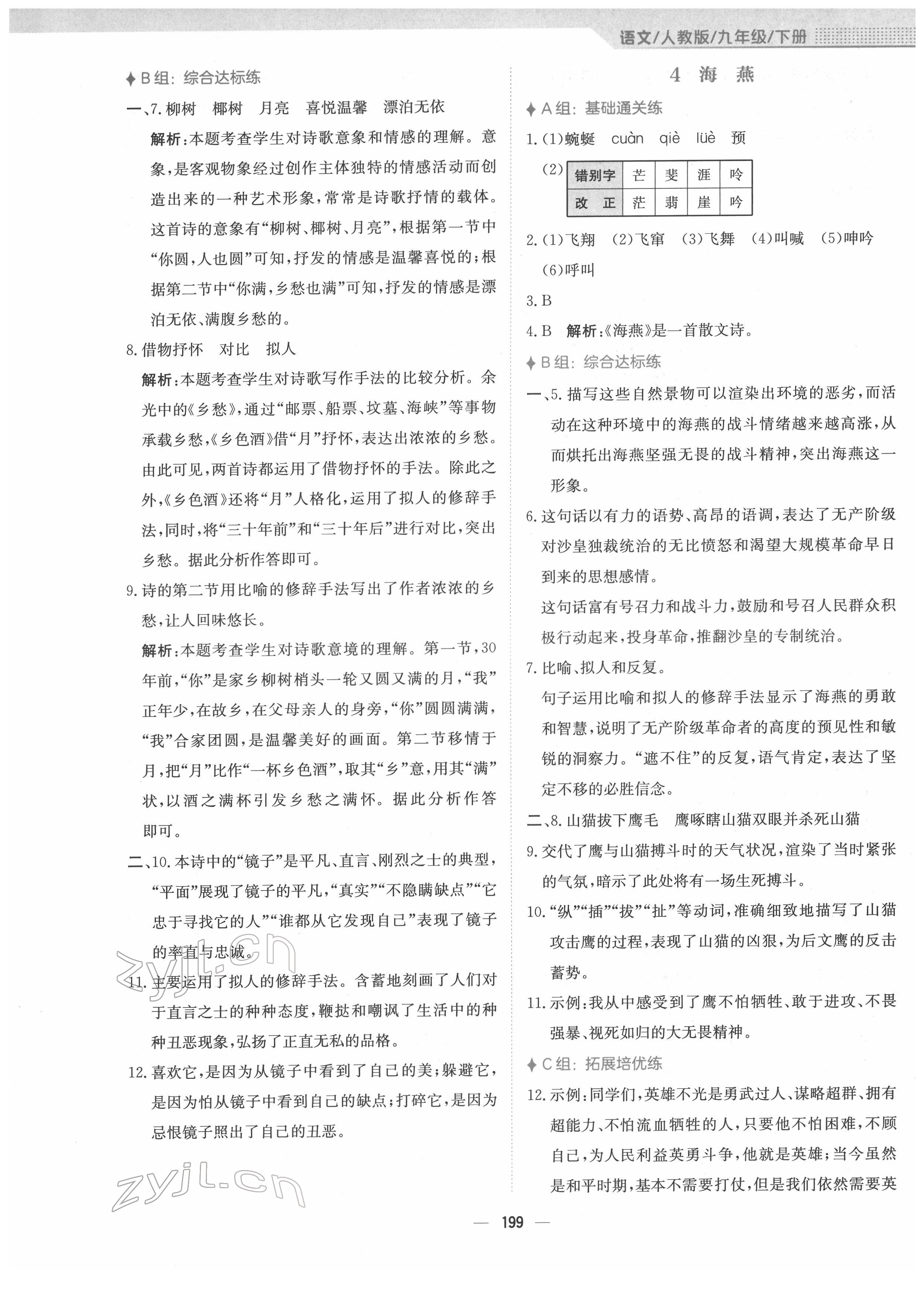 2022年新編基礎(chǔ)訓(xùn)練九年級語文下冊人教版 參考答案第3頁