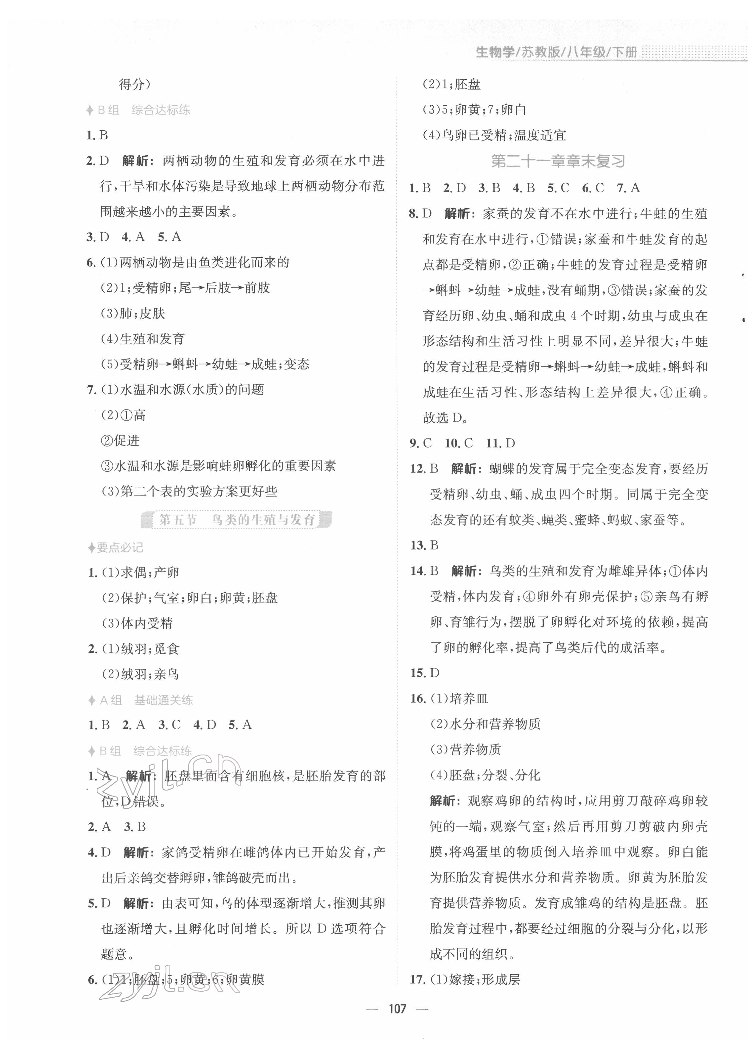 2022年新编基础训练八年级生物下册苏教版 第3页