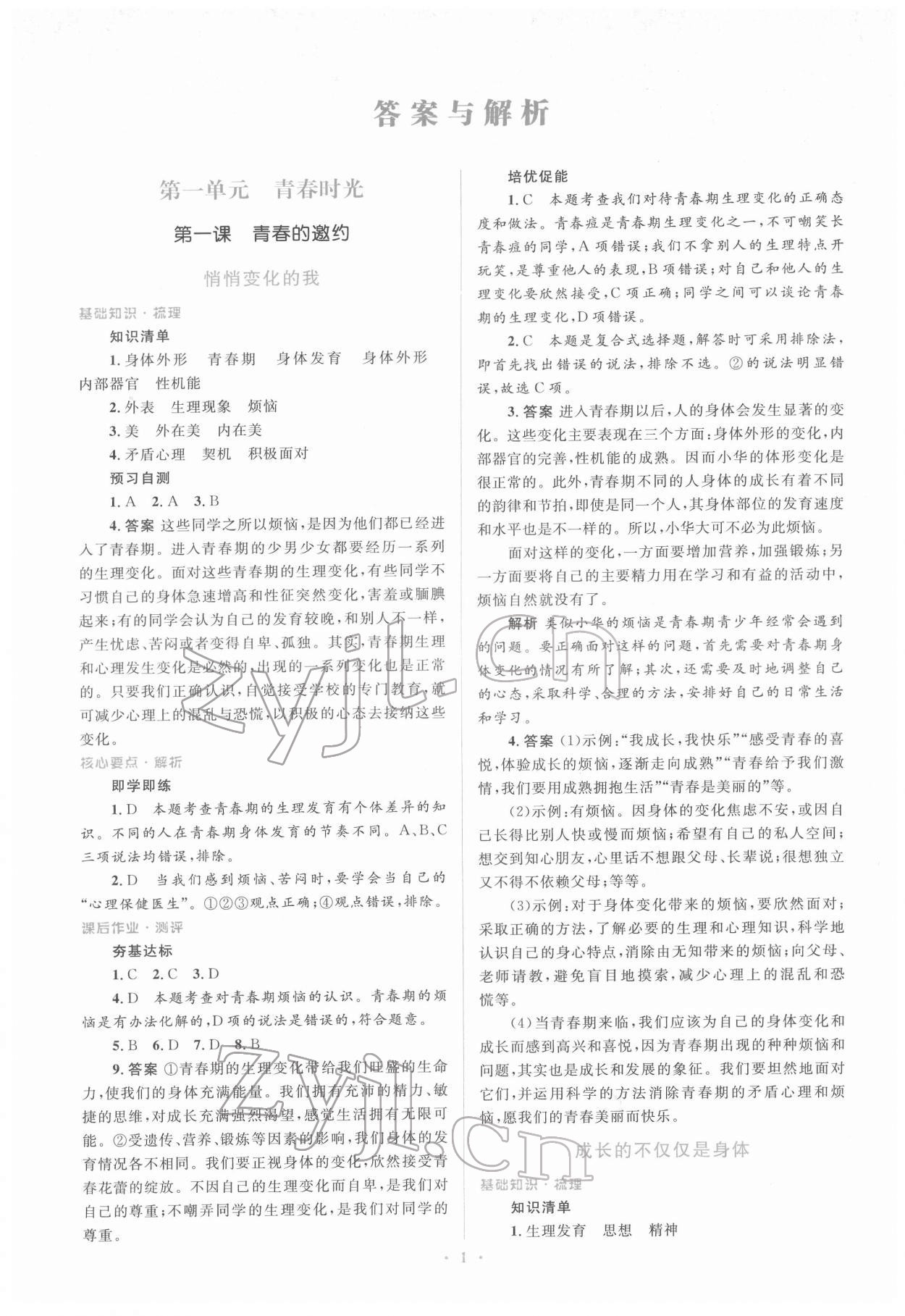 2022年人教金學典同步解析與測評學考練七年級道德與法治下冊人教版 第1頁